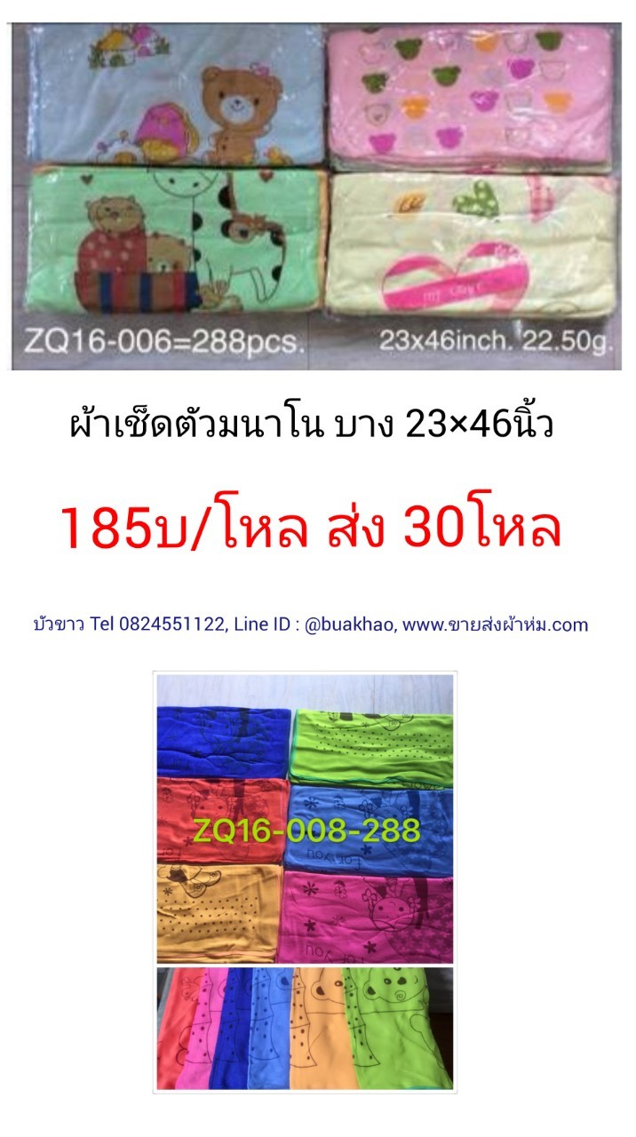ผ้าเช็ดตัวนาโน บาง 23*46นิ้ว โหลละ 185บาท ส่ง 30โหล