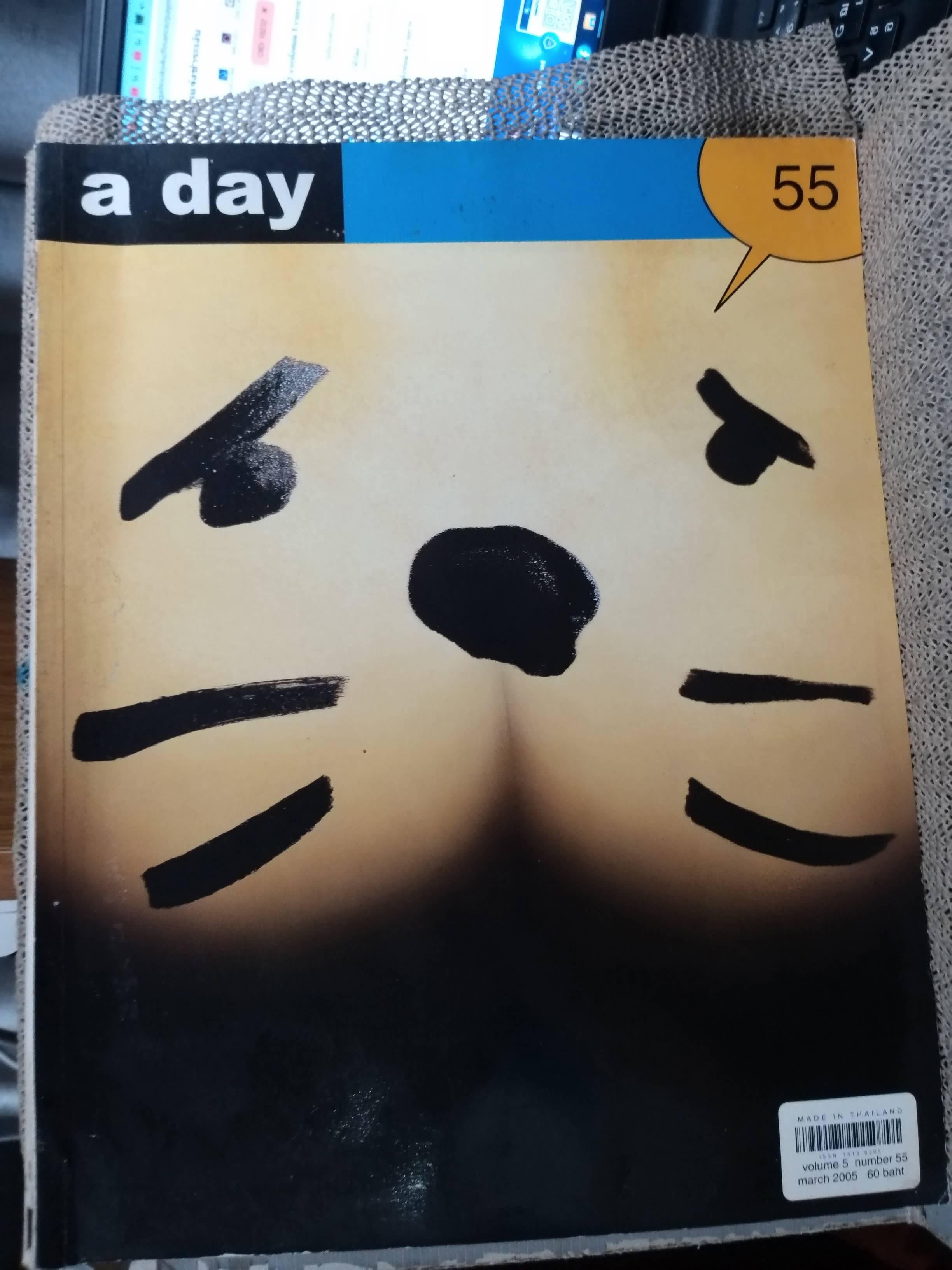 นิตยสารA DAY ฉบับที่055 MAR.2005 ,ปกฮ่า ฮ่า,