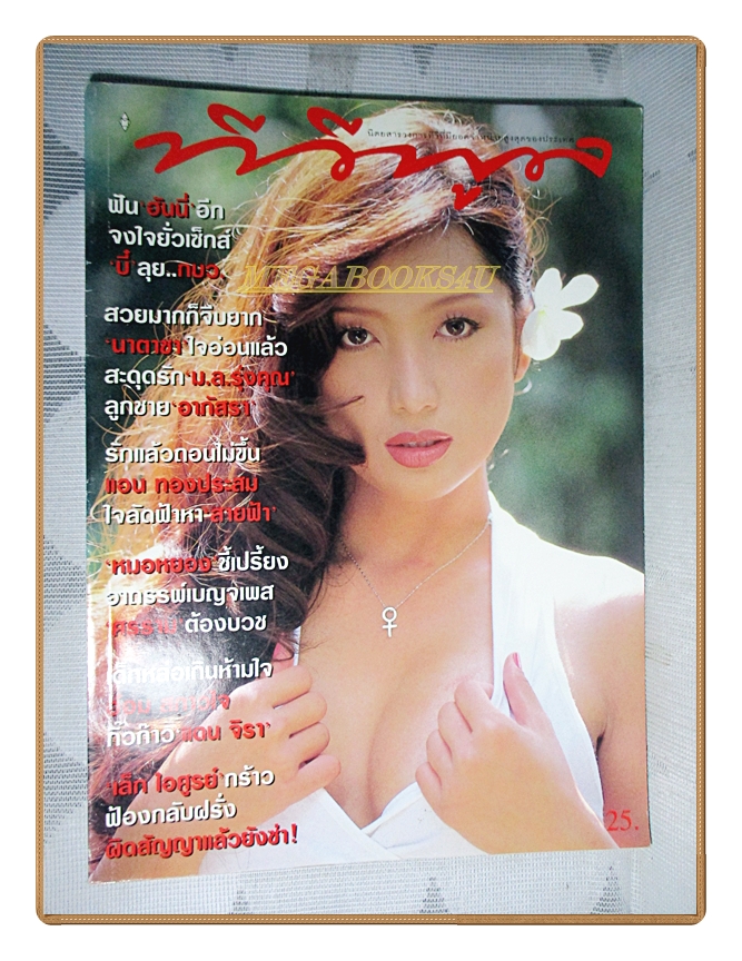 นิตยสารทีวีพูล ฉบับที่367 ปี2540 สภาพดี ปก ฮันนี่