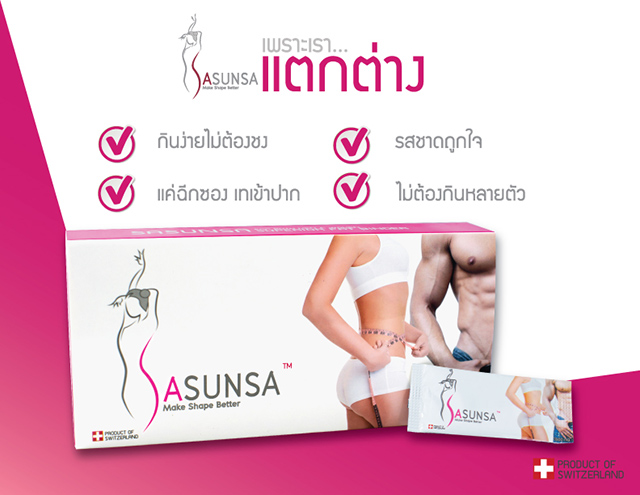 SASUNSA ซาซันซ่า ลดน้ำหนัก