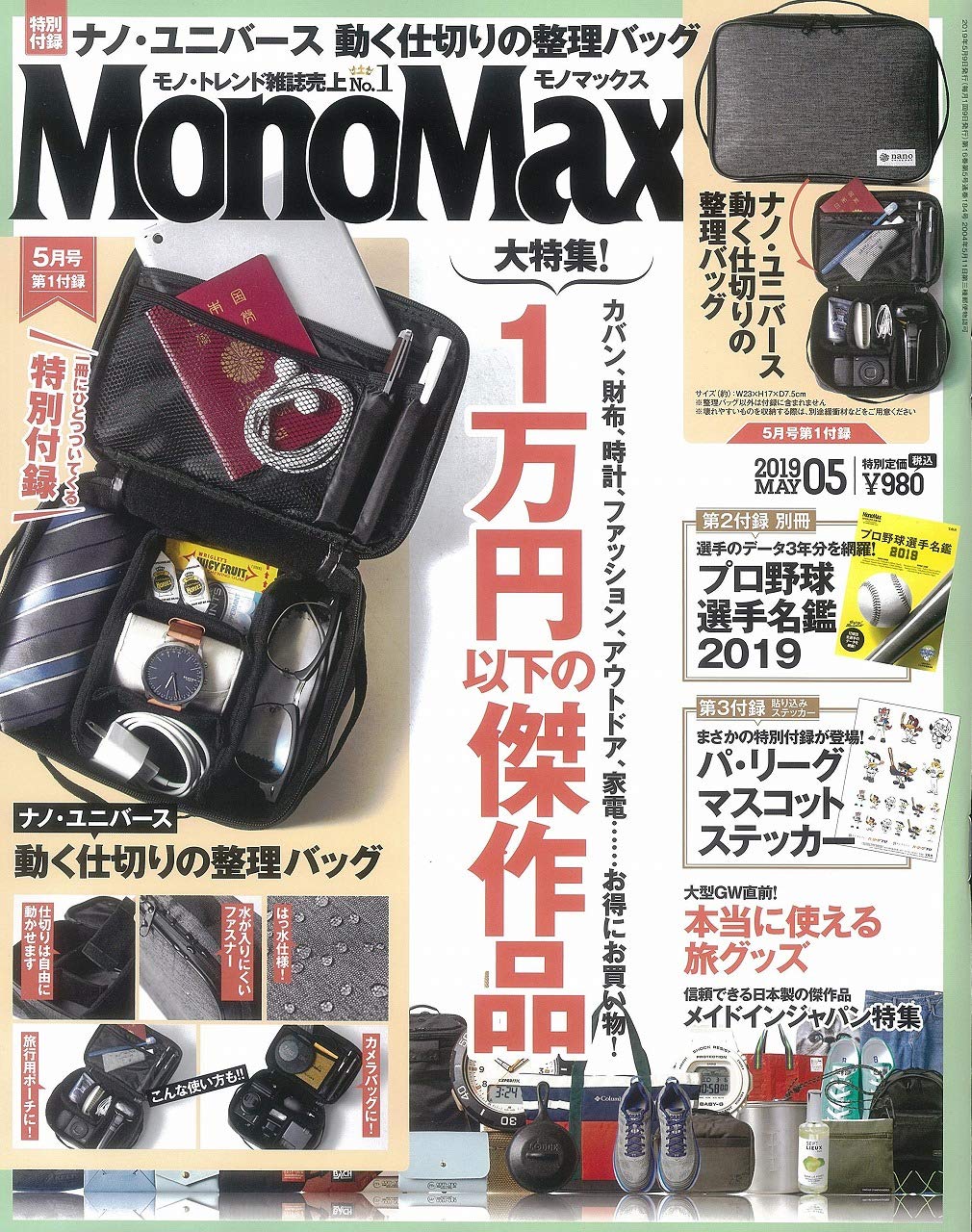 พร้อมส่ง (มีกล่อง) Nano-Universe x MonoMax กระเป๋าเอนกประสงค์ จัดระเบียบของใช้เวลาเดินทางได้