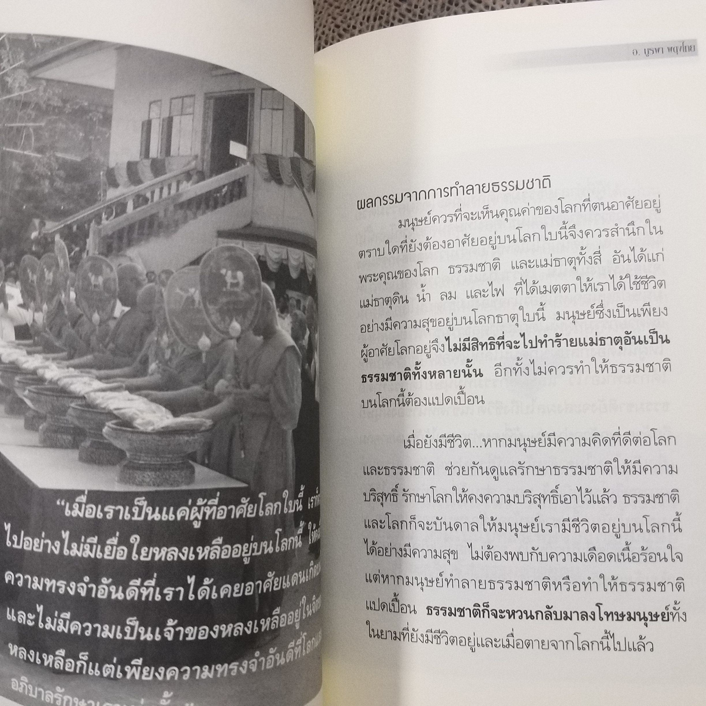 เวลาเหลือน้อย ๒ ตอน อารมณ์จิตสุดท้ายก่อนตาย" โดย อ. บุรพา ผดุงไทย / สภาพดี 90 %