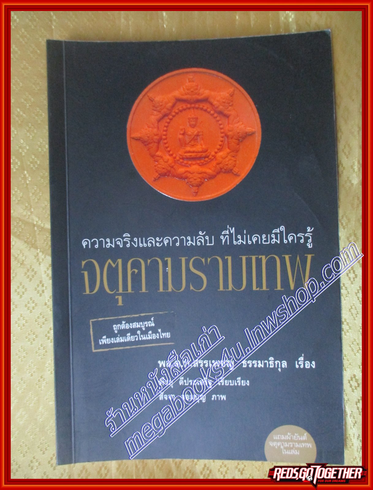 จตุคามรามเทพความจริงและความลับที่ไม่เคยมีใครรู้ พล.ต.ท. สรรเพชญ ธรรมาธิกุล