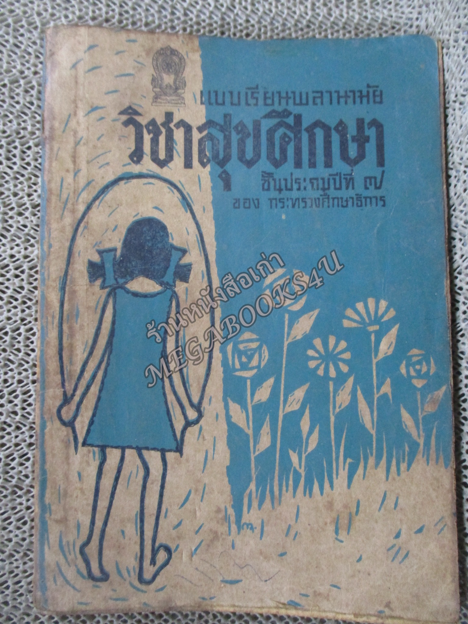 แบบเรียนพลานามัย วิชาสุขศึกษา ชั้นประถมปีที่ 7