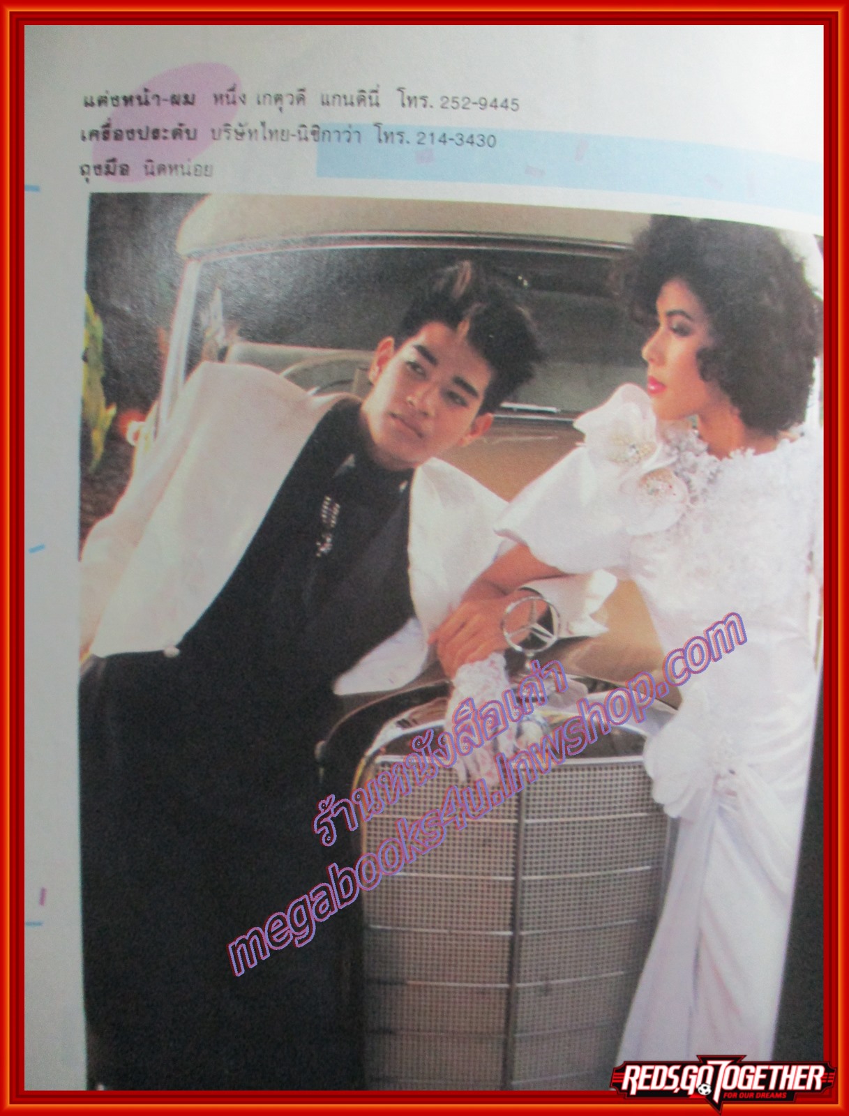 นิตยสารแพรว ฉบับที่131 ปี2528 ปก บดินทร์ ดุ๊ก นาถยา แดงบุหงา ตำหนิ สันปกถลอก มีรอยพับ