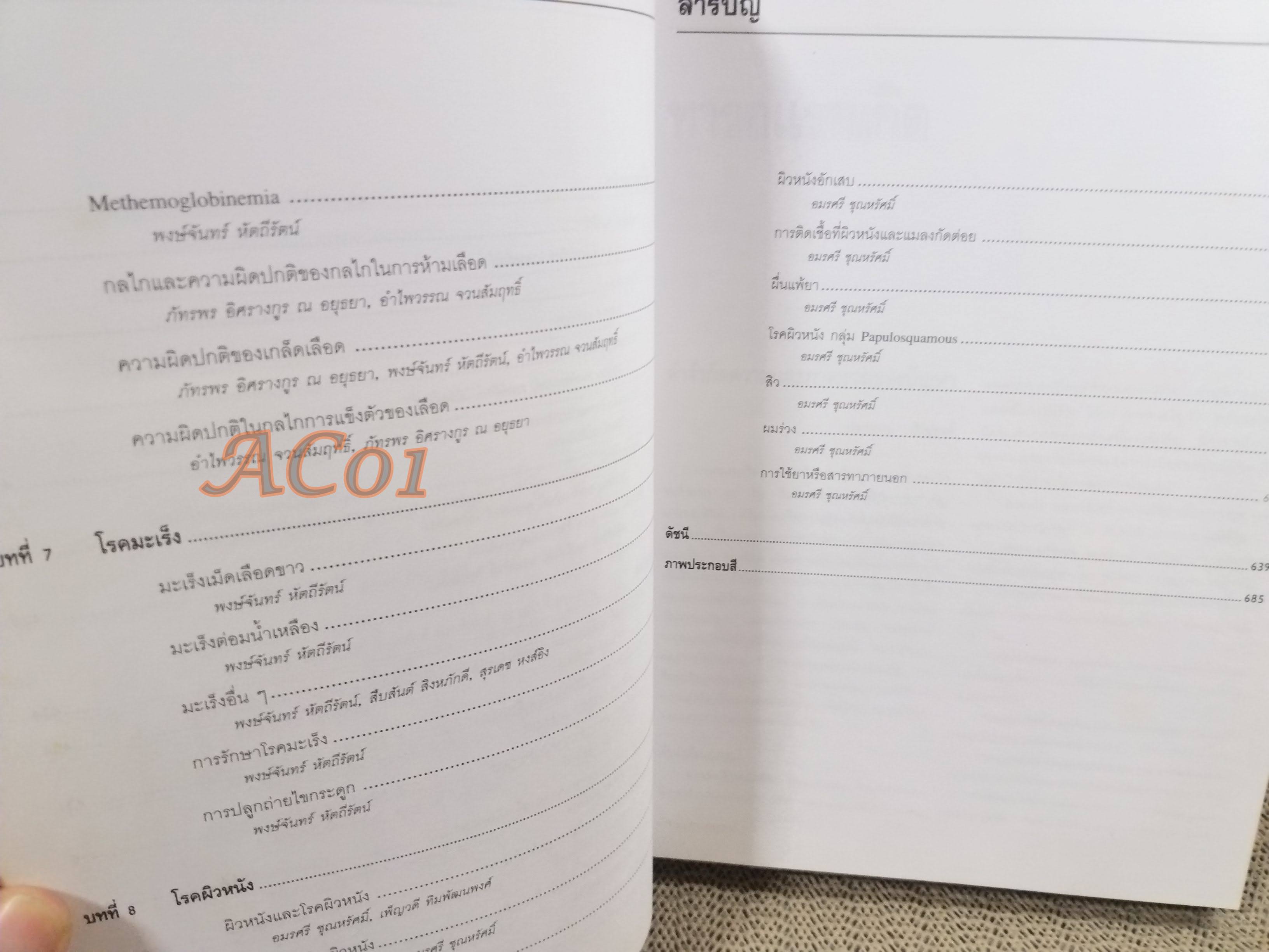 ตำรากุมารเวชศาสตร์ ฉบับเรียบเรียงใหม่ เล่ม 2 / วันดี วราวิทย์ ประพุทธ ศิริปุณย์ สุรางค์ เจียมจรรย / ตำหนิ มี ขีดเส้นใต้และไฮไลท์ บางหน้า