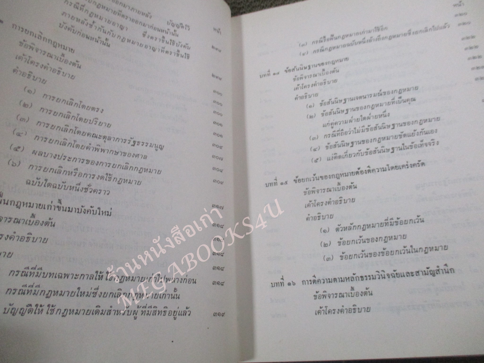 การตีความกฎหมาย ผู้เขียน ธานินทร์ กรัยวิเชียร วิชา มหาคุณ / กระดาษเหลือง มีจุดประปราย / ไม่มีรอยขีดเขียน