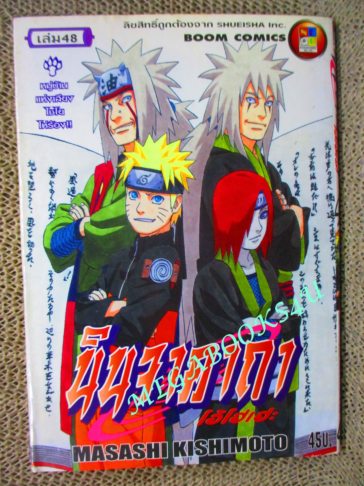 นินจาคาถาโอ้โฮเฮะ นารุโตะ เล่ม48