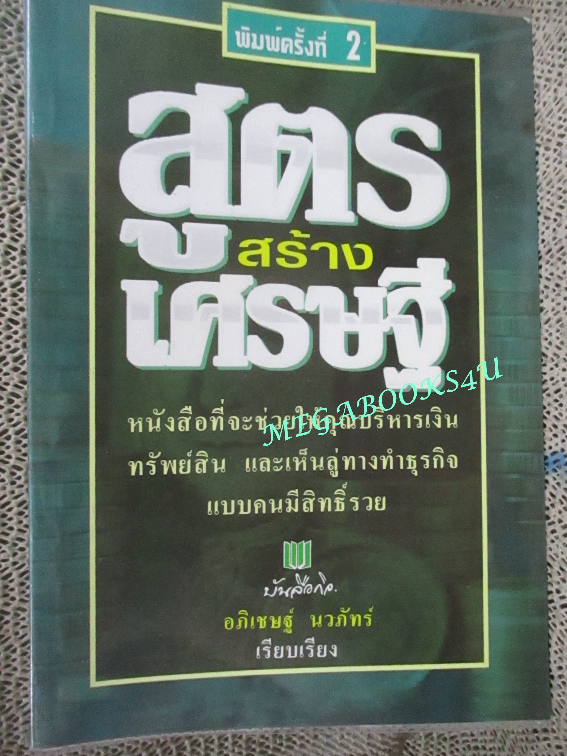 หนังสือ สูตรสร้างเศรษฐี 1 / อภิเชษฐ์ นวภัทร์