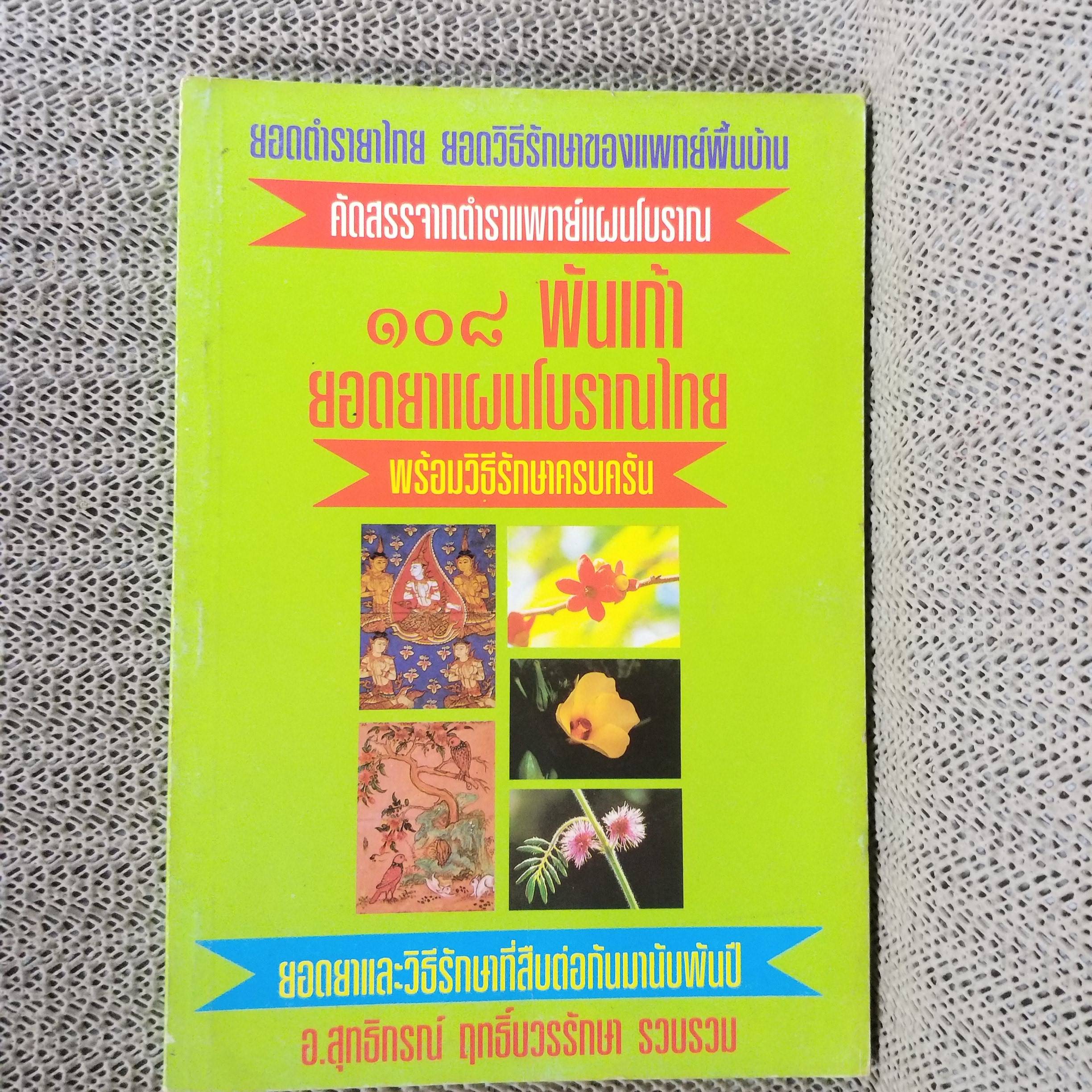 หนังสือ 108 พันเก้า ยอดยาแผนโบราณไทย พร้อมวิธีรักษาครบครัน / สุทธิกรณ์ ฤทธิ์บวรรักษา