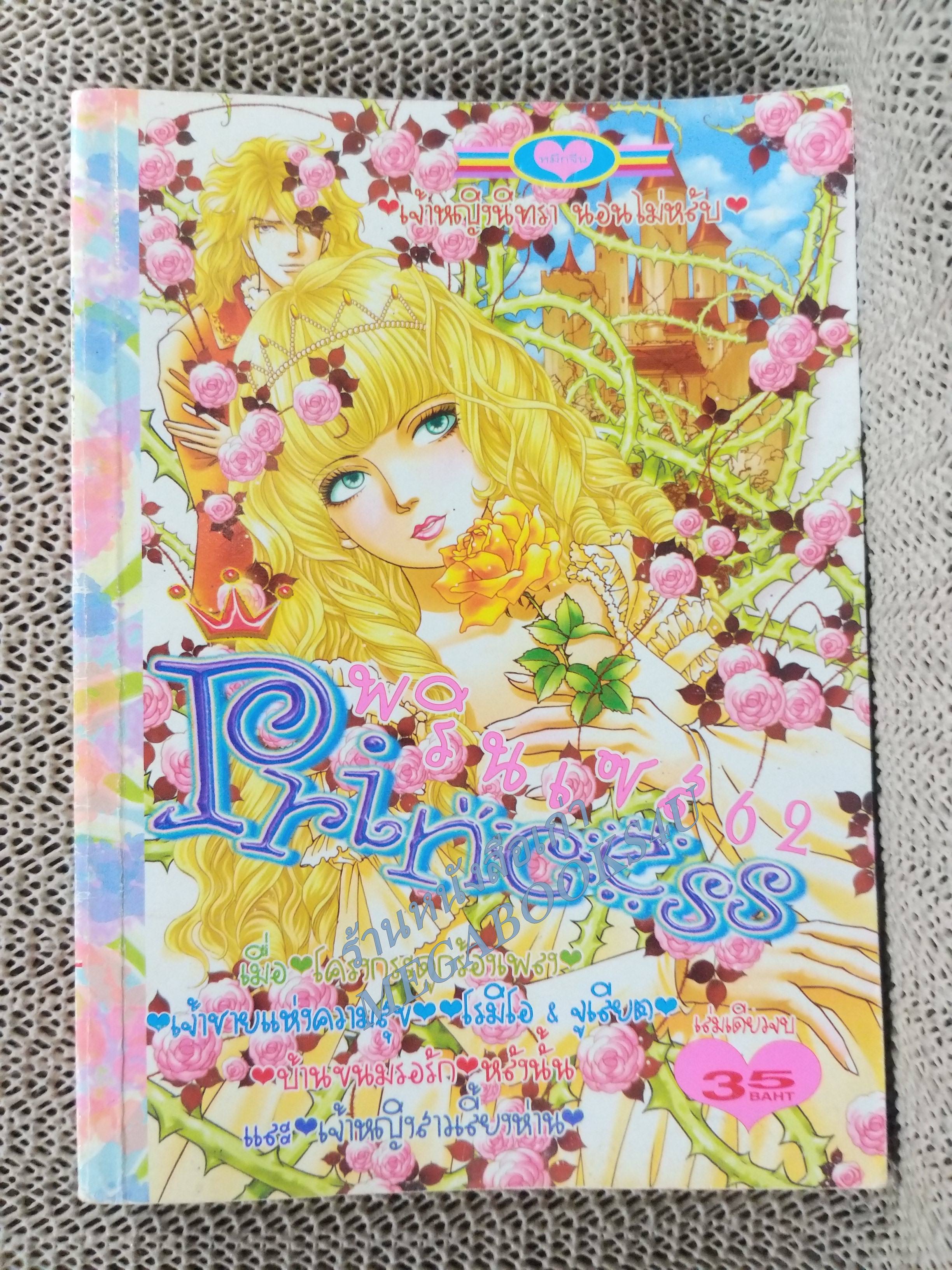 PRINCESS พรินเซส 062 เล่มเดียวจบ สนพ.หมึกจีน
