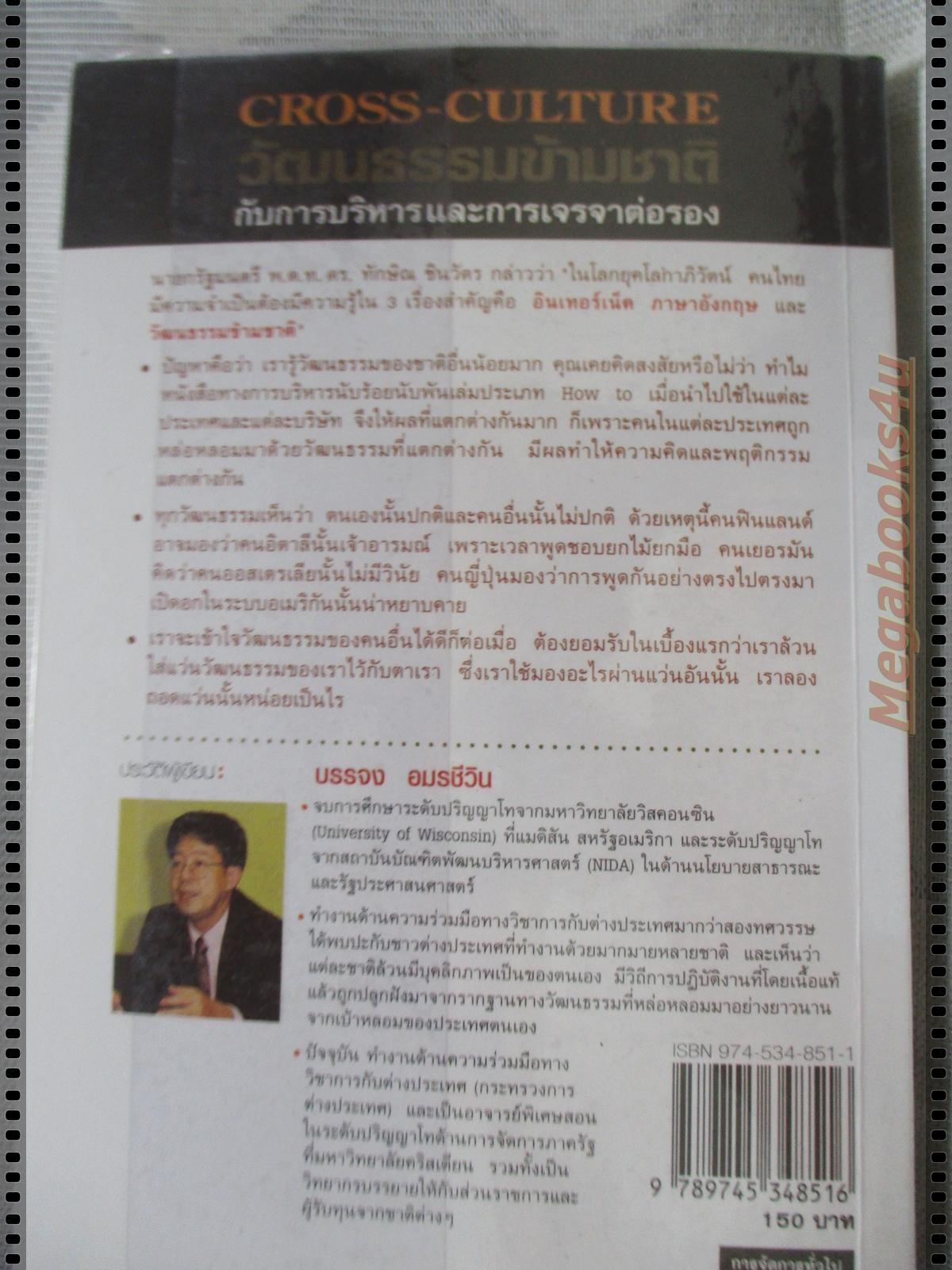 วัฒนธรรมข้ามชาติกับการบริหารและการเจรจาต่อรอง CROSS-CULTURE โดย บรรจบ อมรชีวิน