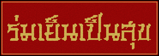 PINN ร่มเย็นเป็นสุข