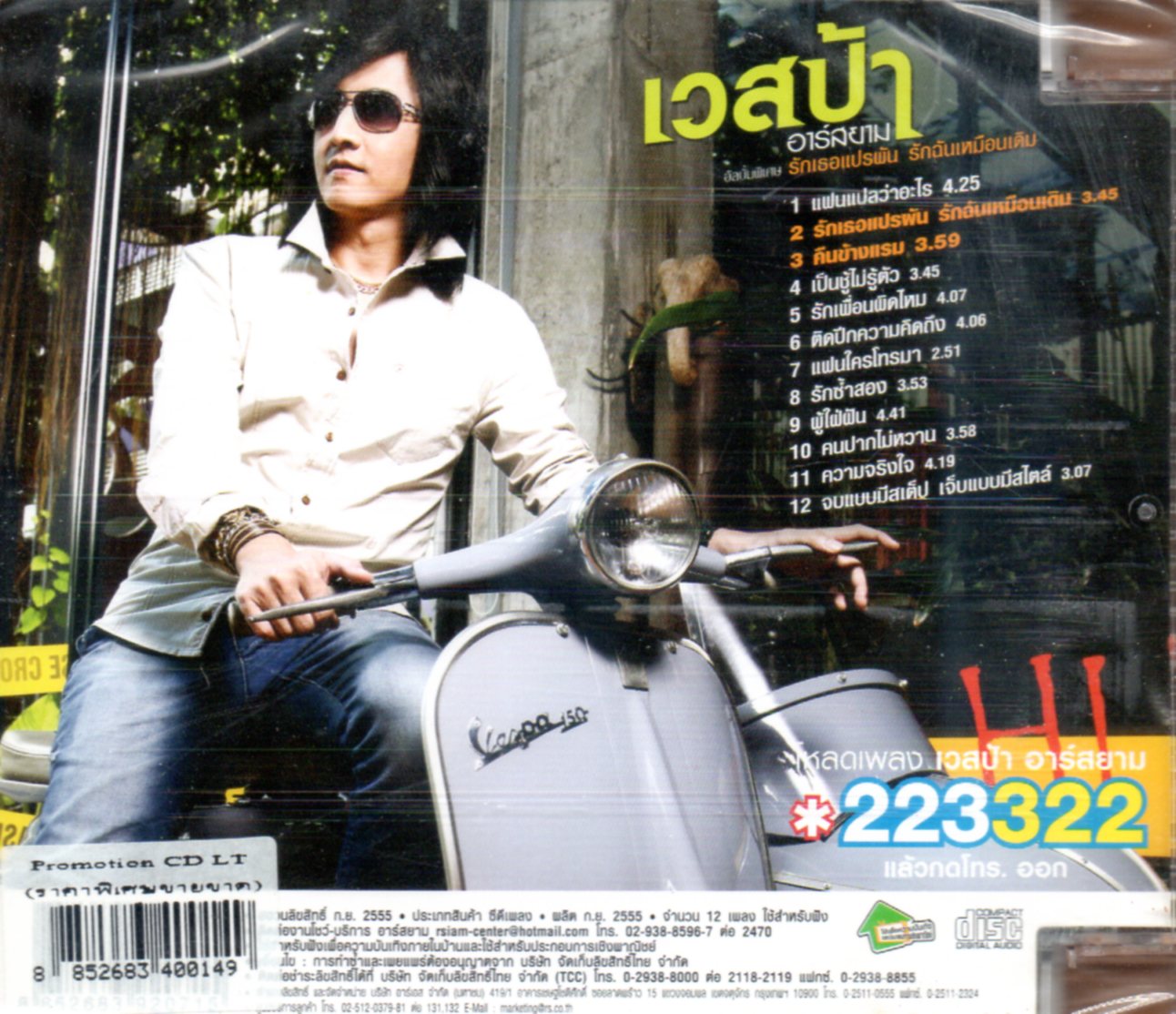 CD,เวสป้า อาร์สยาม - พิเศษ รักเธอแปรผัน รักฉันเหมือนเดิม (Vespa R Siam)(ลูกทุ่ง)(2555)