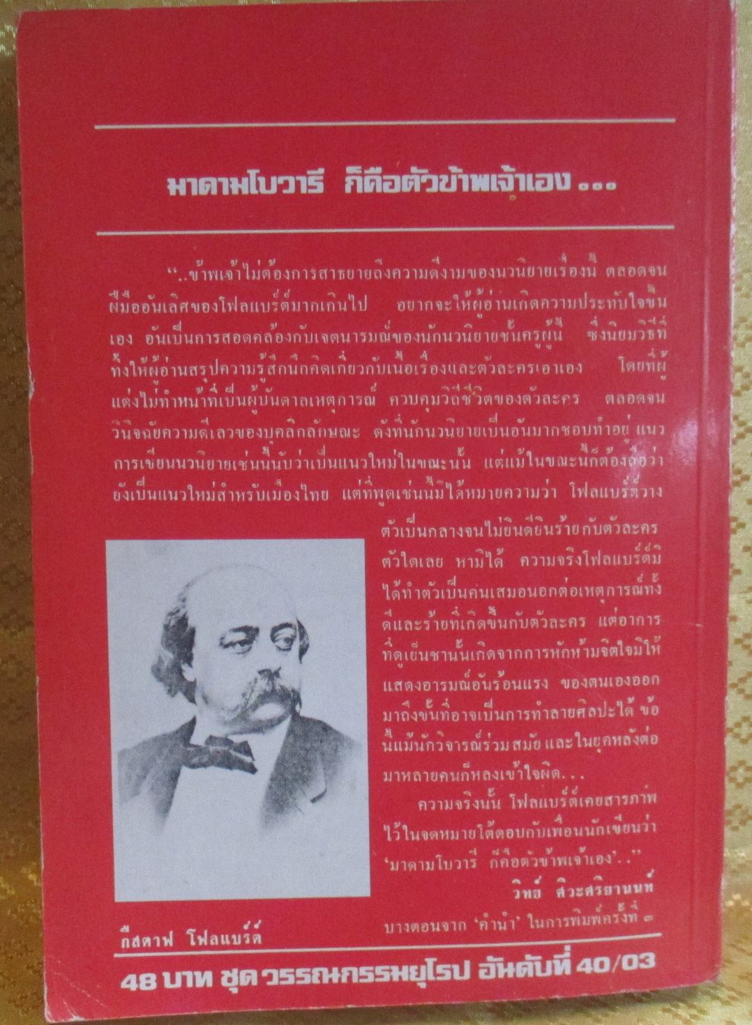 มาดามโบวารี (Madame Bovary) ของ กืสตาฟ โฟลแบร์ต์ แปลโดย วิทย์ ศิวะศริยานนท์