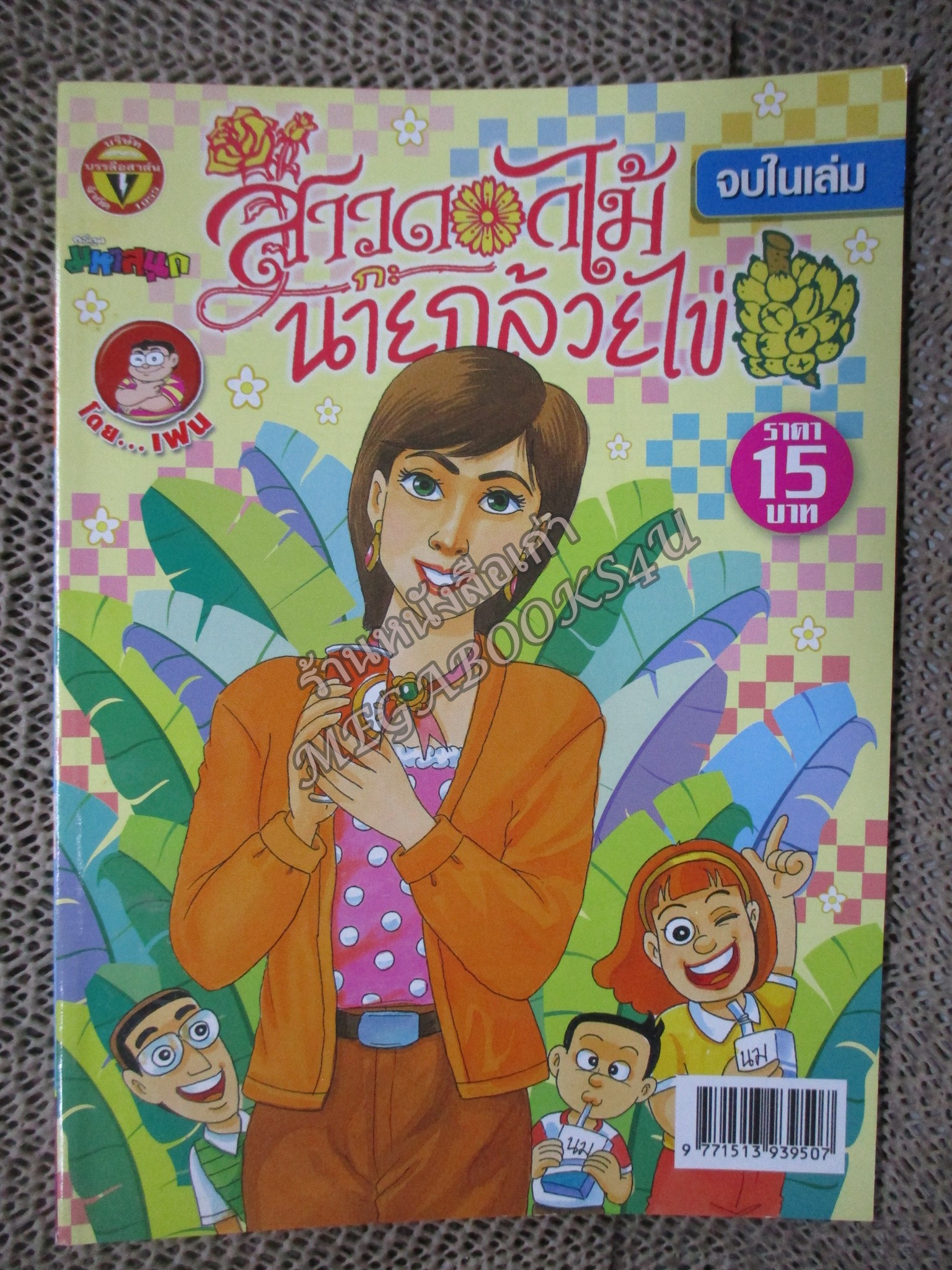 สาวดอกไม้กะนายกล้วยไข่ ฉบับที่175/2551