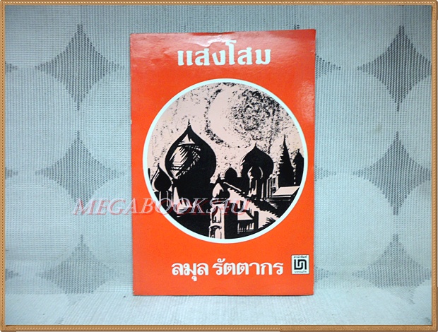 แสงโสม โดย ลมุล รัตตากร
