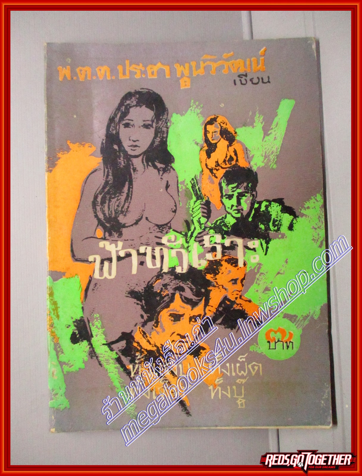 ฟ้าหัวเราะ โดย พ.ต.ต.ประชา พูนวิวัฒน์ สนพ.ณรงค์สาส์น (หนังสือบ้าน มือสอง) (สภาพ85-95%) มีลายเซนต์ผู้เขียน