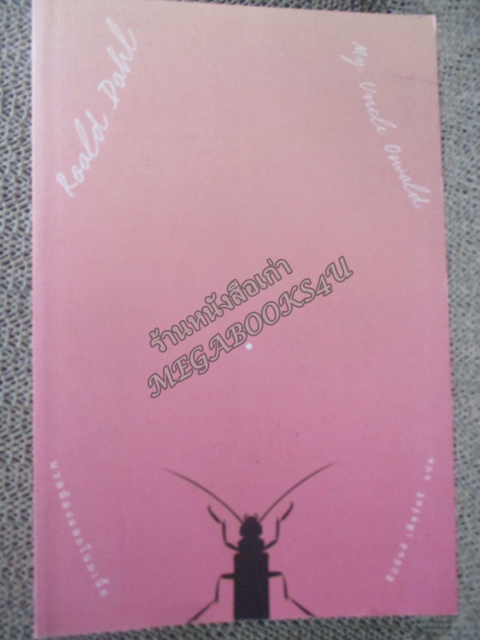 นวลน้องและโนมเนื้อ My Uncle Oswald / โรอัลด์ ดาห์ล เขียน / ธีปนันท์ เพ็ชร์ศรี แปล / เรื่องราวของนักรัก พิลึกพิลั่นที่สุด