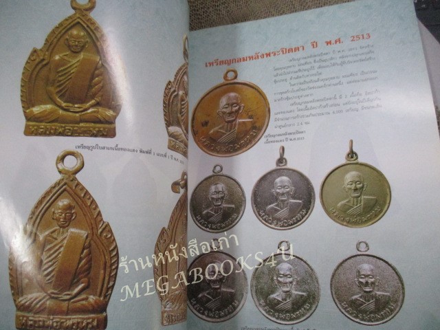 นิตยสารพระ ประวัติและวัตถุมงคลยอดนิยม หลวงพ่อพรหม วัดช่องแค นครสวรรค์ /สภาพปานกลาง ปกมีรอยพับ สันมีรอยถลอก