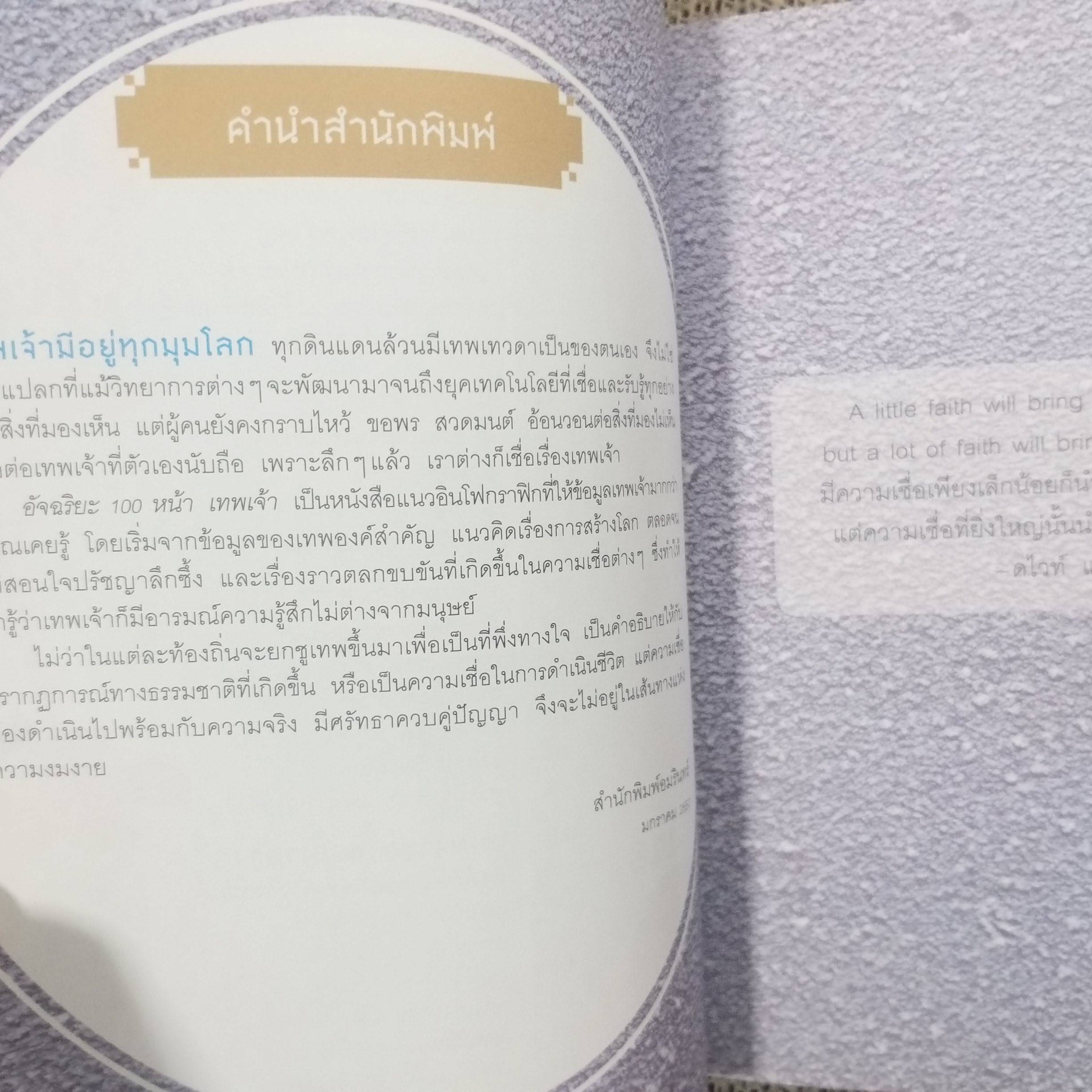 อัจฉริยะ 100 หน้า เทพเจ้า โดย สุกัญญา มกราวุธ / รู้มากกว่าที่เคยรู้ เข้าใจง่ายกว่าที่เคยคิด ฉลาดทันใจในพริบตา ย่อทุกอย่างที่คุณต้องรู้ เกี่ยวกับเทพเจ้าไว้ในเล่มเดียว