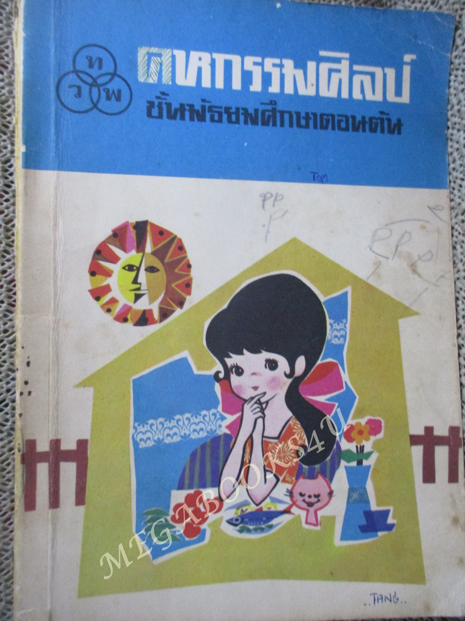 คหกรรมศิลป์ ชั้นมัธยมศึกษาตอนต้น / ดร. อมรรัตน์ เจริญชัย