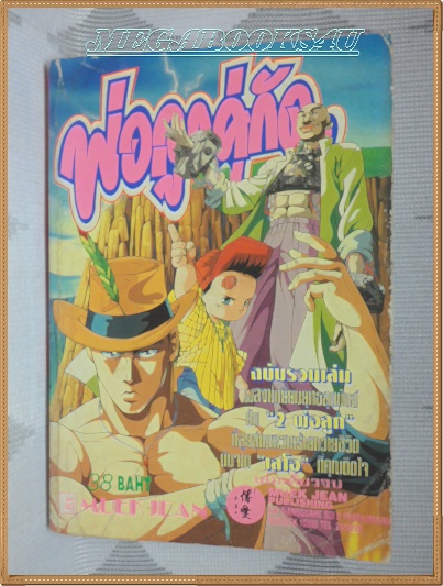 พ่อลูกคู่กัด เล่มเดียวจบ หมึกจีน สภาพดี หนังสือแข็งแรง