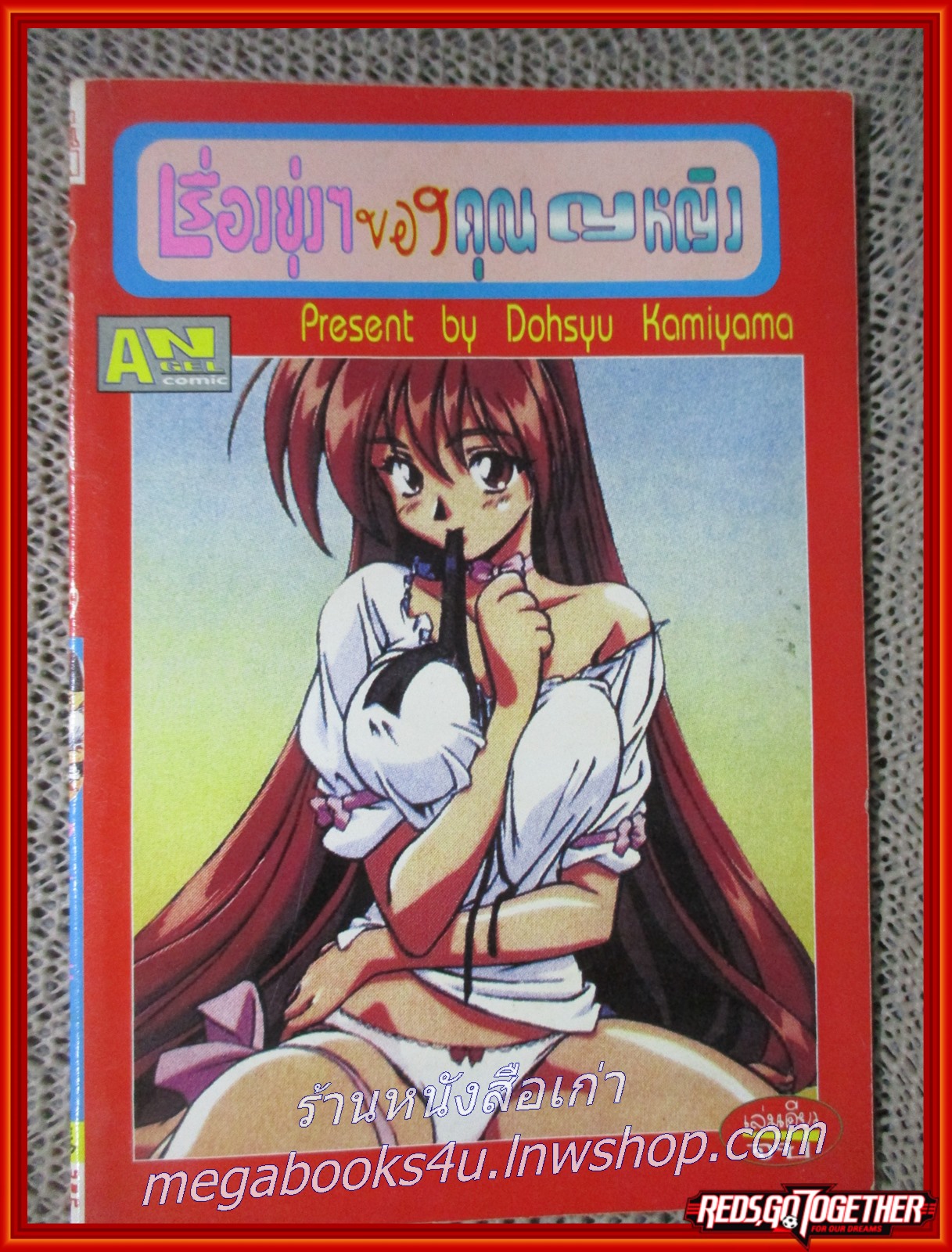 การ์ตูนบ้าน เรื่องยุ่งๆ ของคุณหญิง เล่มเดียวจบ สภาพดี สภาพ A-