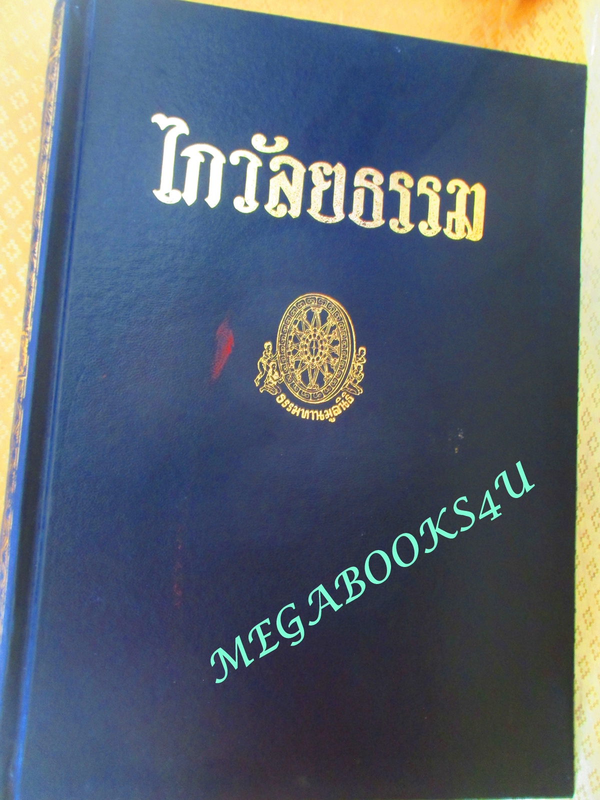 ธรรมโฆษณ์ของพุทธทาส เรื่อง ไกวัลยธรรม