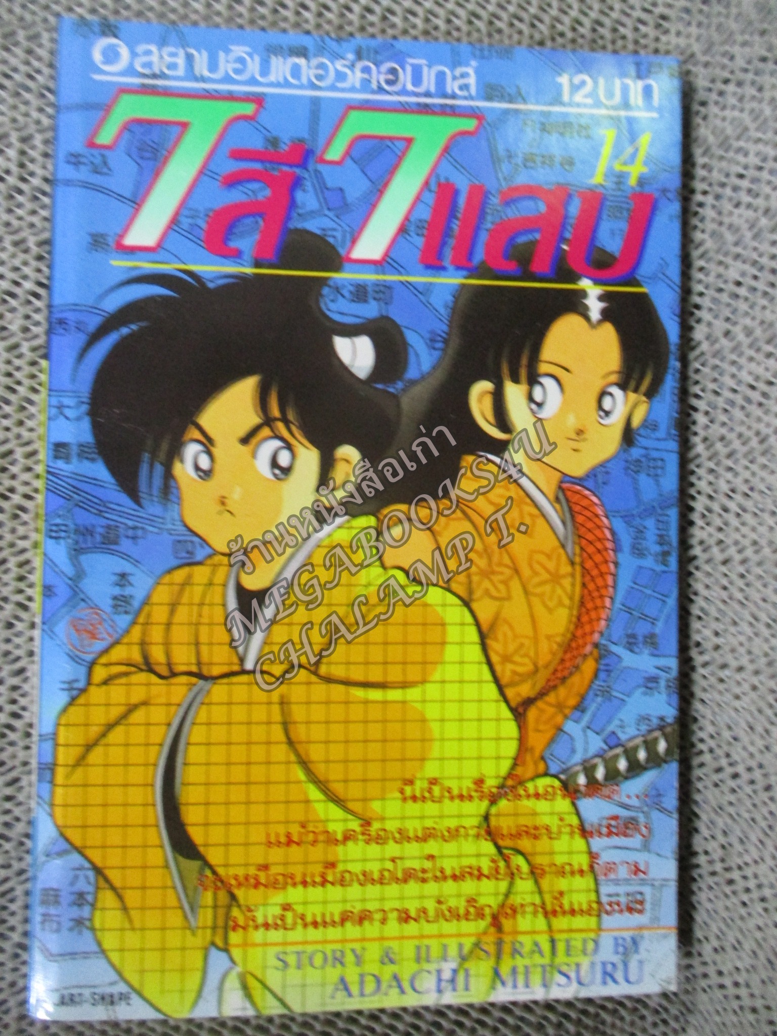 7สี7แสบ เล่ม14 / ADACHI MITSURU / สนพ.สยามฯ