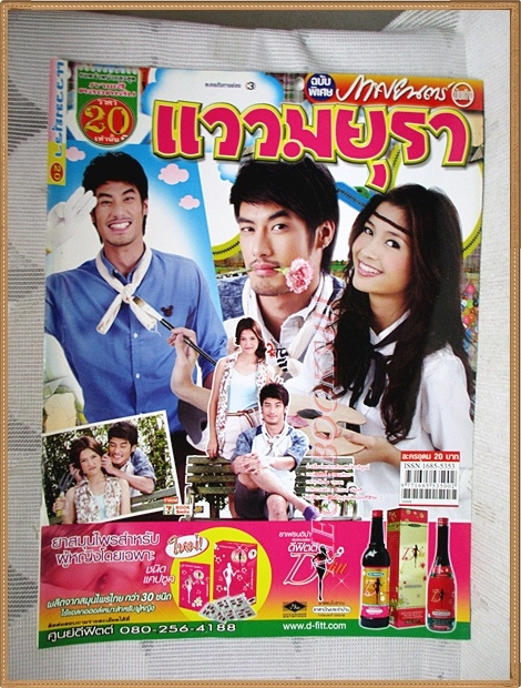 นิตยสารเรื่องย่อละครโทรทัศน์ แววมยุรา ปี2555 ปกรณ์ ฉัตรบริรักษ์ มารี เบรินเนอร์