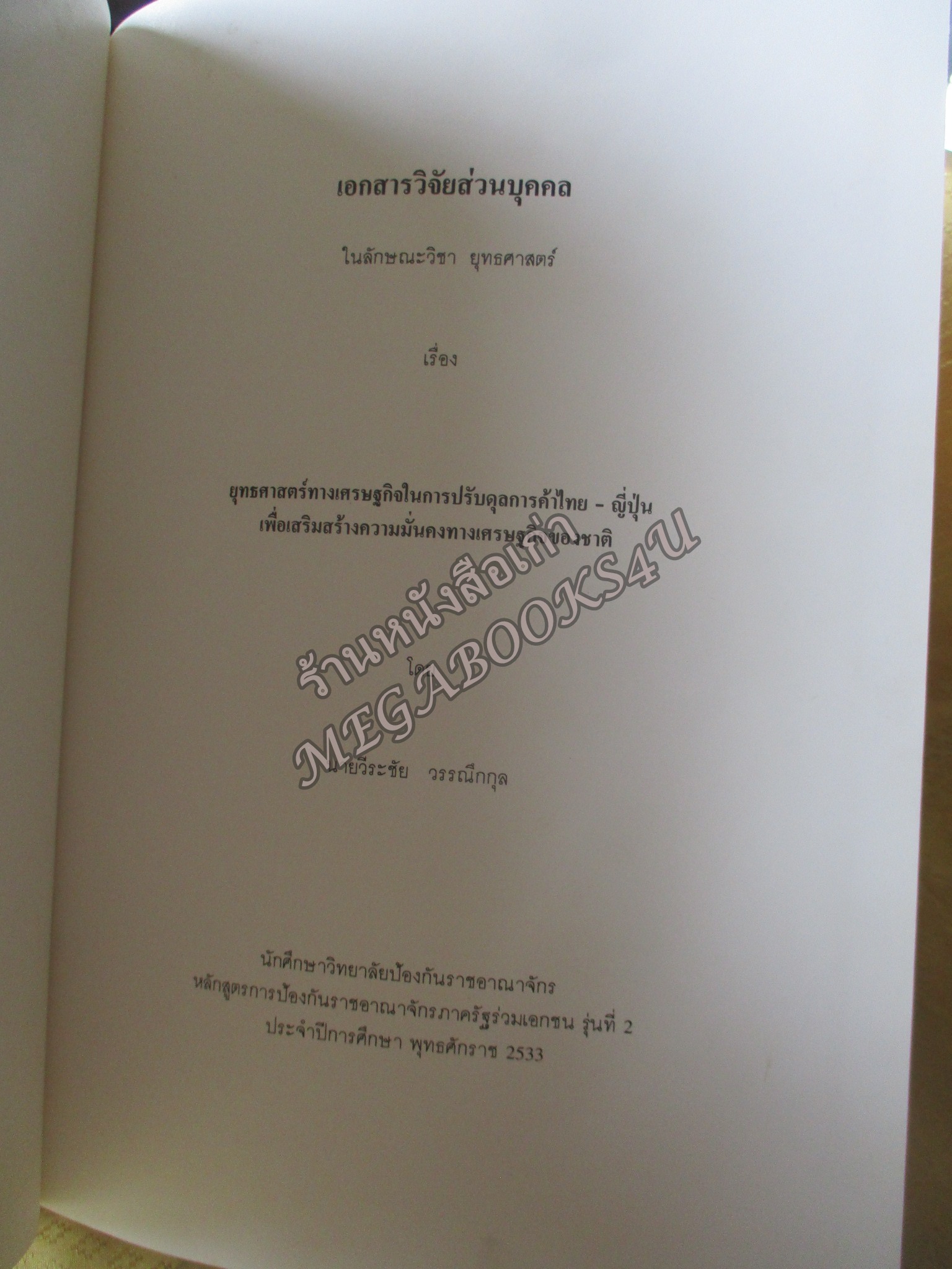 สู้ญี่ปุ่น / วีระชัย วรรณึกกุล / เอกสารวิจัยส่วนบุคคล ในลักษณะวิชา ยุทธศาสตร์ เรือง ยุทธศาสตร์ทางเศรษฐกิจในการปรับดุลการค้าไทย-ญี่ปุ่น เพื่อเสริมสร้างความมั่นคงทางเศรษฐกิจของชาติ