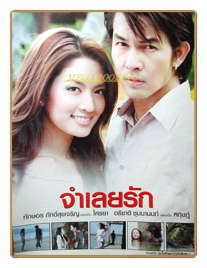 นิตยสารเรื่องย่อละครโทรทัศน์ จำเลยรัก ปี2551 โดยอธิชาติ ชุมนานนท์ ทักษอร ภักดิ์สุขเจริญ