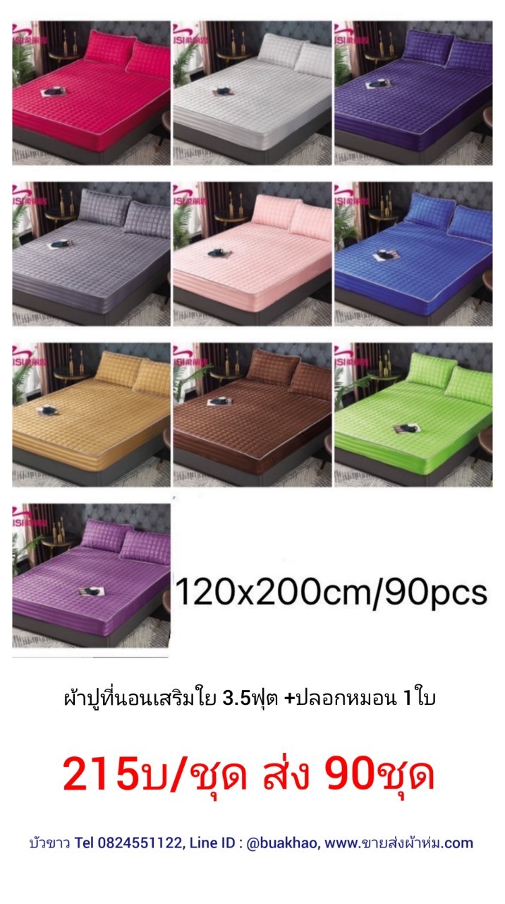 ผ้าปูที่นอนเสริมใย 3.5ฟุต 2ชิ้น คละสี ชุดละ 215บาท ส่ง 90ชุด