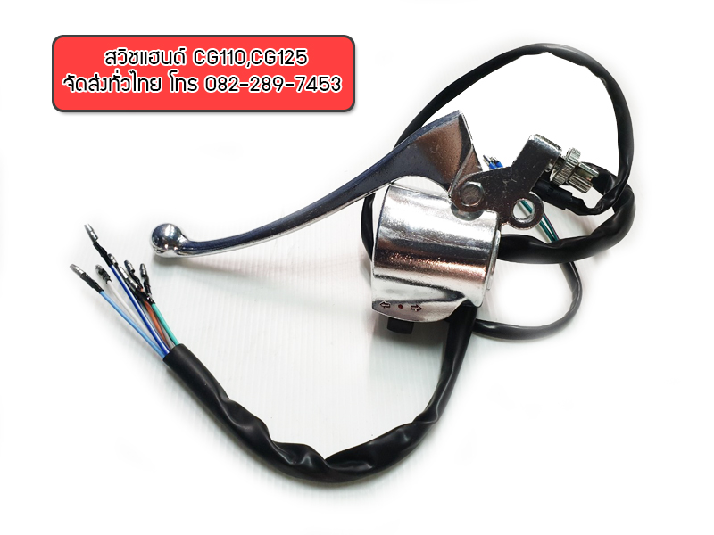 ชุดสวิชแฮนด์ซ้าย-ขวา CG110,CG125 ชุบโครเมี่ยม มีของพร้อมส่งทั่วไทย