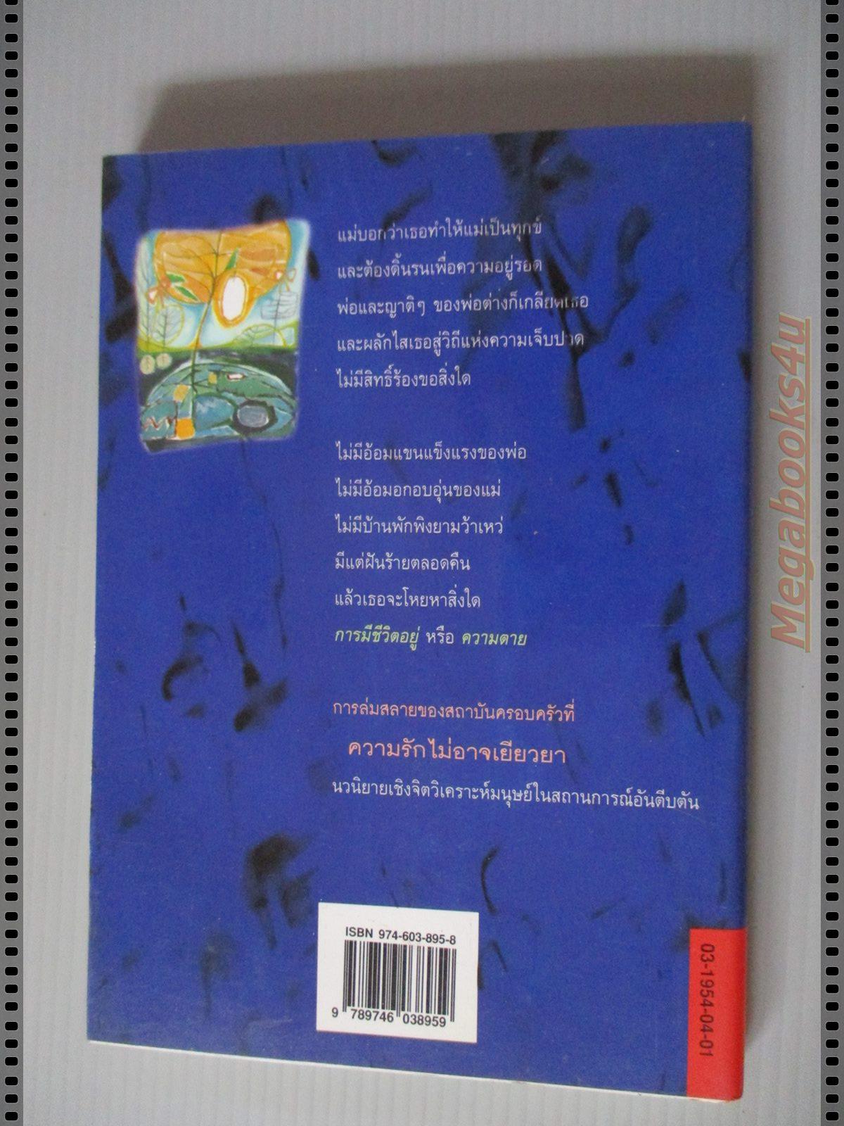 การล่มสลายของสถาบันครอบครัวที่ความรักไม่อาจเยียวยา โดย อรุณวดี อรุณมาศ