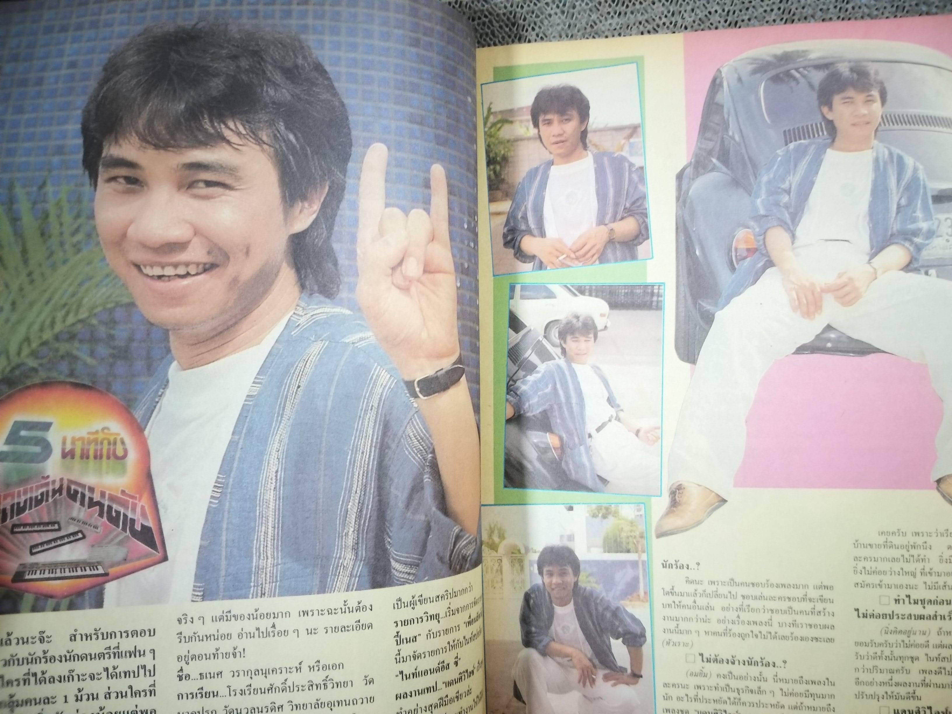 นิตยสารดาราภาพยนตร์ ฉบับที่0383 ปี2528 ปก เบน อิศรางกูร / วจี