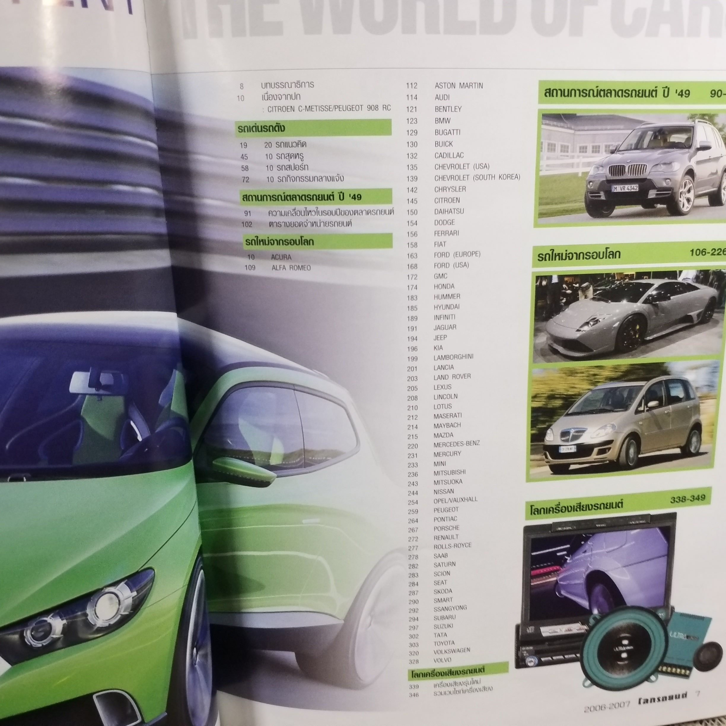 โลกรถยนต์ THE WORLD OF CARS คู่มือรถประจำปี 2549-2550