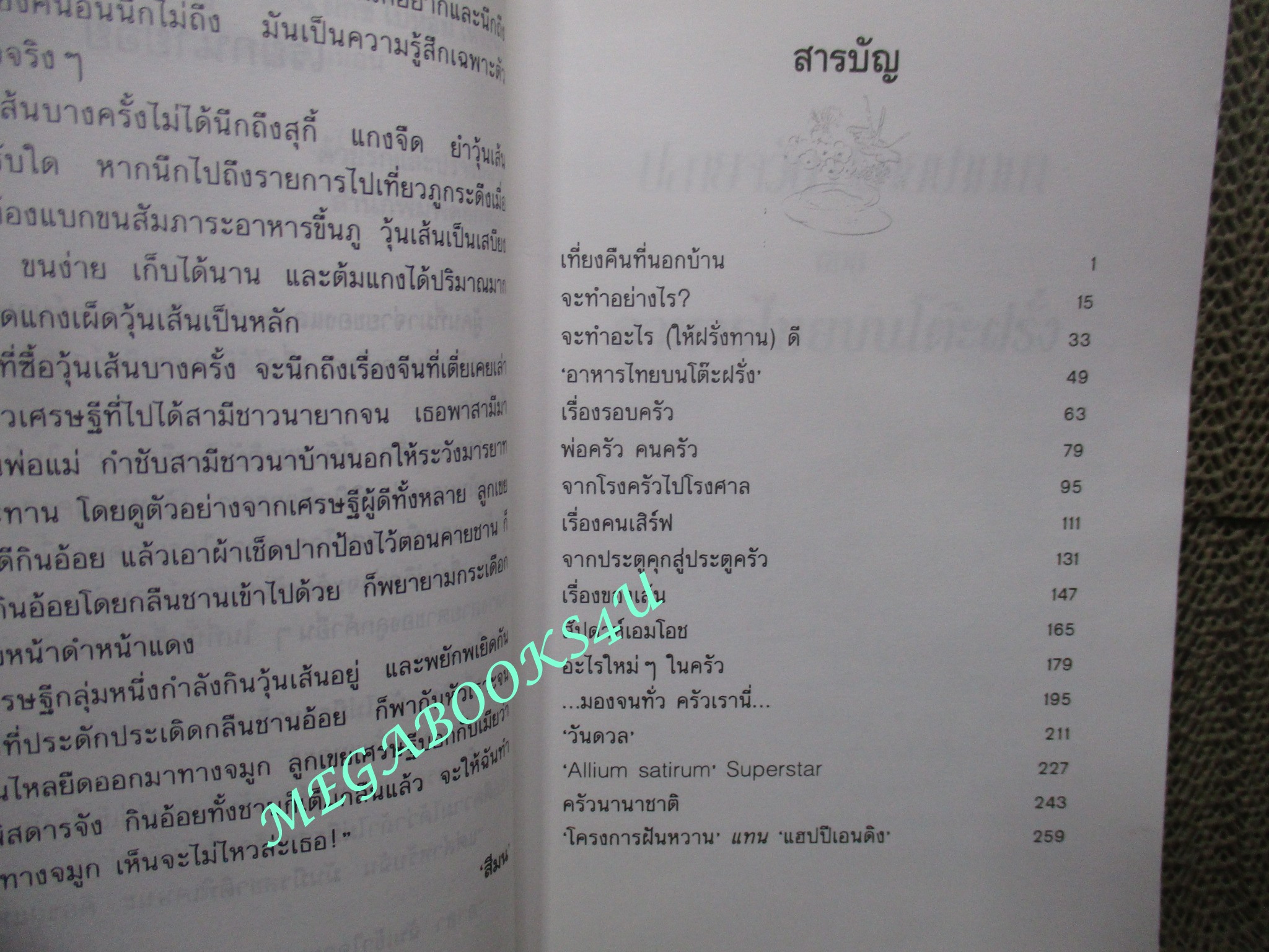 หนังสือ ปลายจวัก ปลายปากกา ตอน อาหารไทยบนโต๊ะฝรั่ง / สีมน