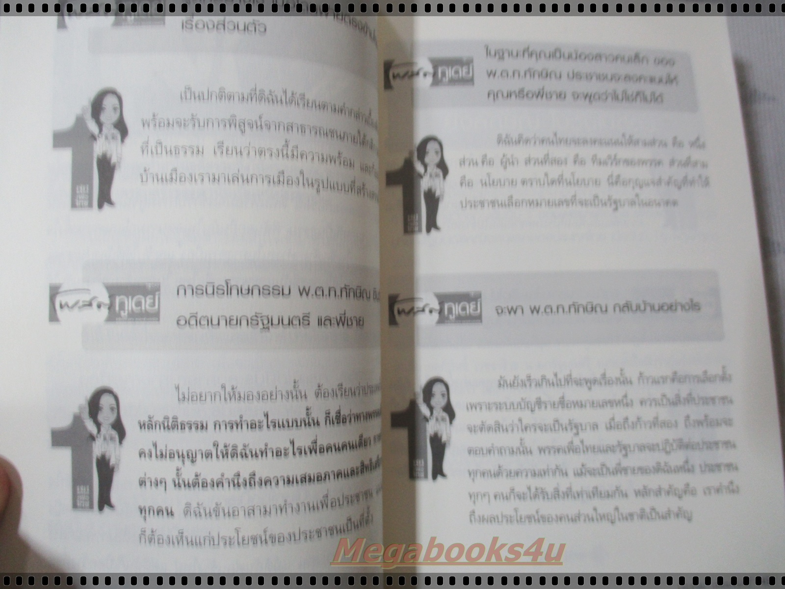 ยิ่งลักษณ์ ชินวัตร นายกรัฐมนตรีหญิงคนแรก โดย บุญร่วม เทียมจันทร์