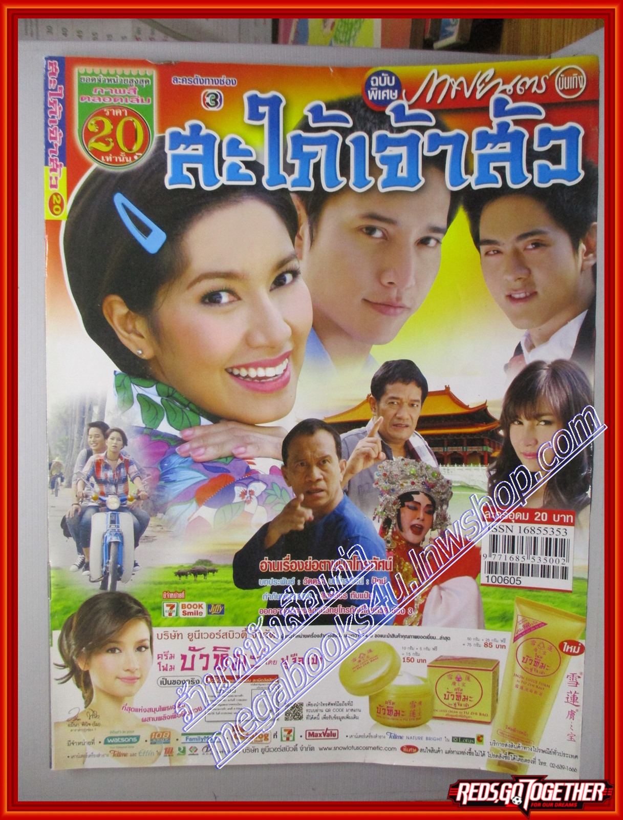 นิตยสารเรื่องย่อละครโทรทัศน์ สะใภ้เจ้าสัว ปี2553 เกียรติกมล ล่าทา พรชิตา ณ สงขลา