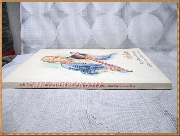 หนังสืออนุสรณ์งานศพ แปง โนจา ผู้มีผลงานดีเด่นทางด้านวัฒนธรรม สาขาศิลปะการแสดง สภาพดี