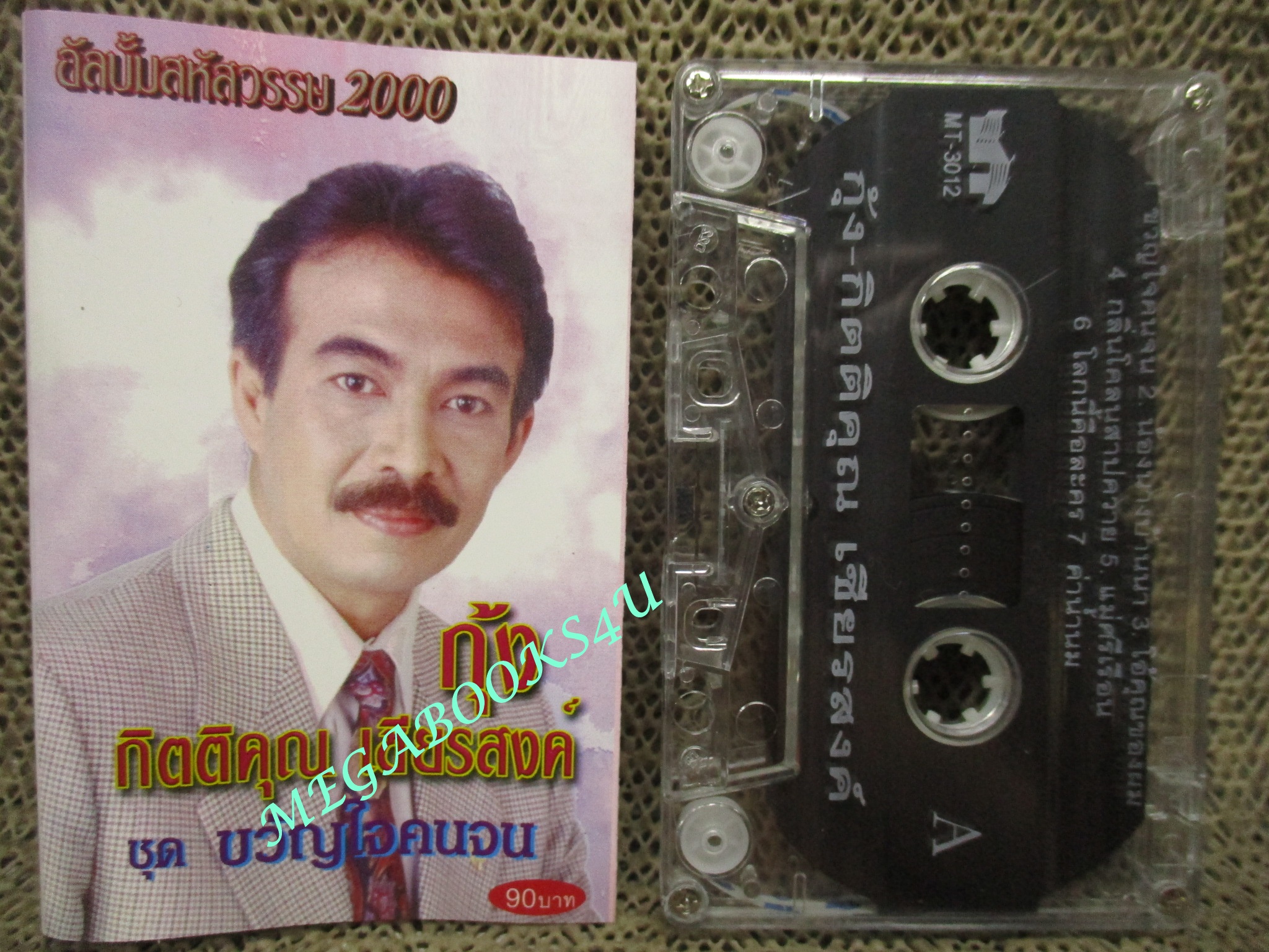 เทปเพลงไทยสากล กุ้ง กิตติคุณ เชียรสงค์ อัลบั้ม ขวัญใจคนจน