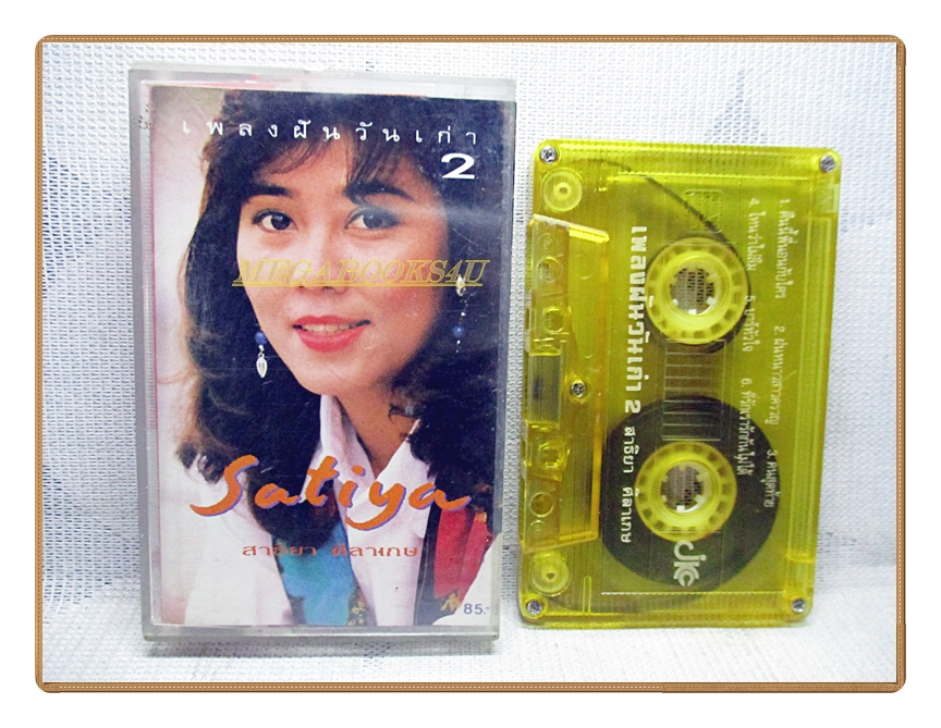 เทปเพลงไทยสากล สาธิยา ศิลาเกษ ชุดเพลงฝันวันเก่า2