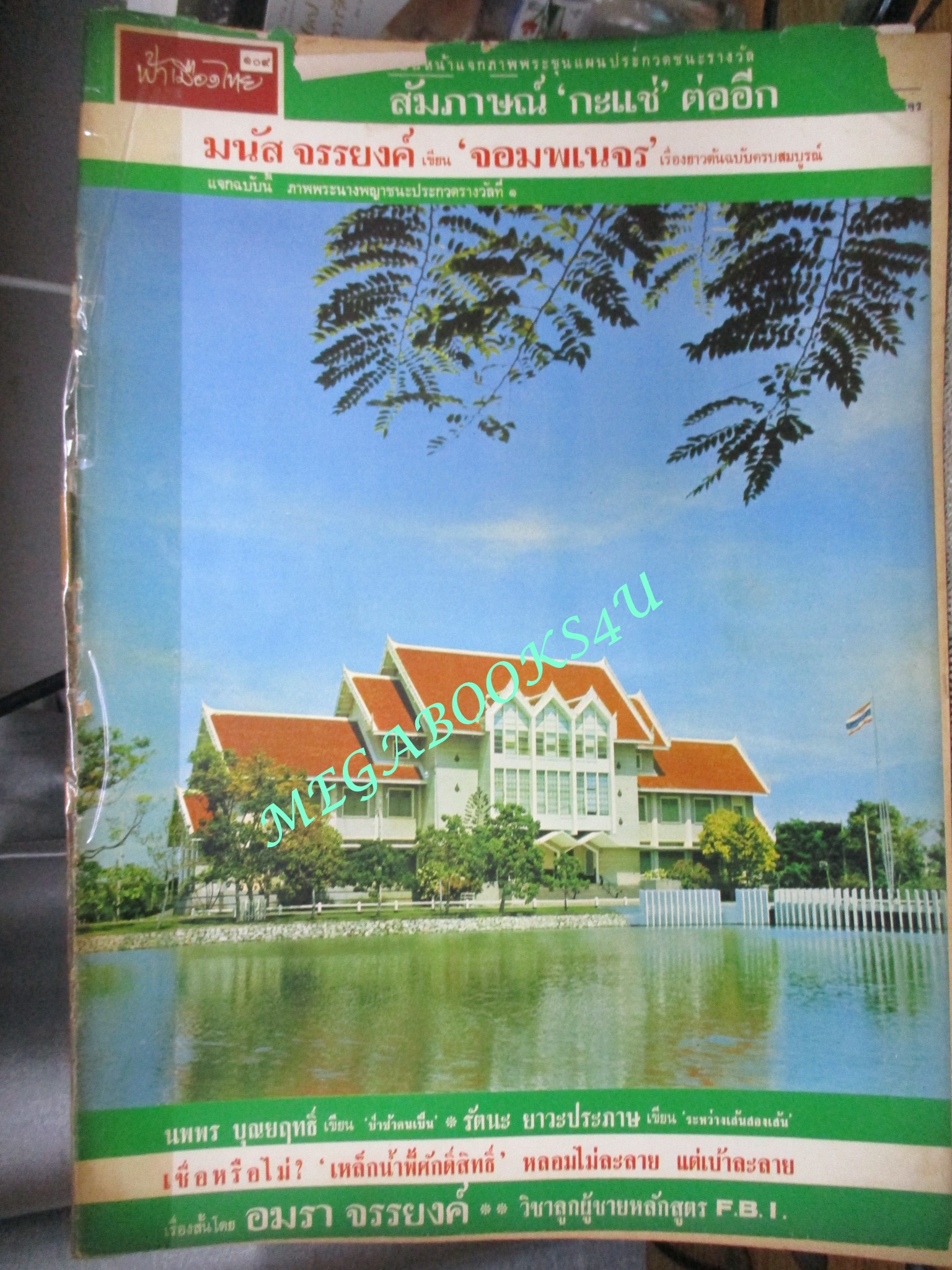 นิตยสารฟ้าเมืองไทย ฉบับ109 ปี2514 ปก มหาวิทยาลัย เกษตรศาสตร์ บางเขน ตำหนิ สันปกมีรอยขาด ริมปกมีรอยกรอบ