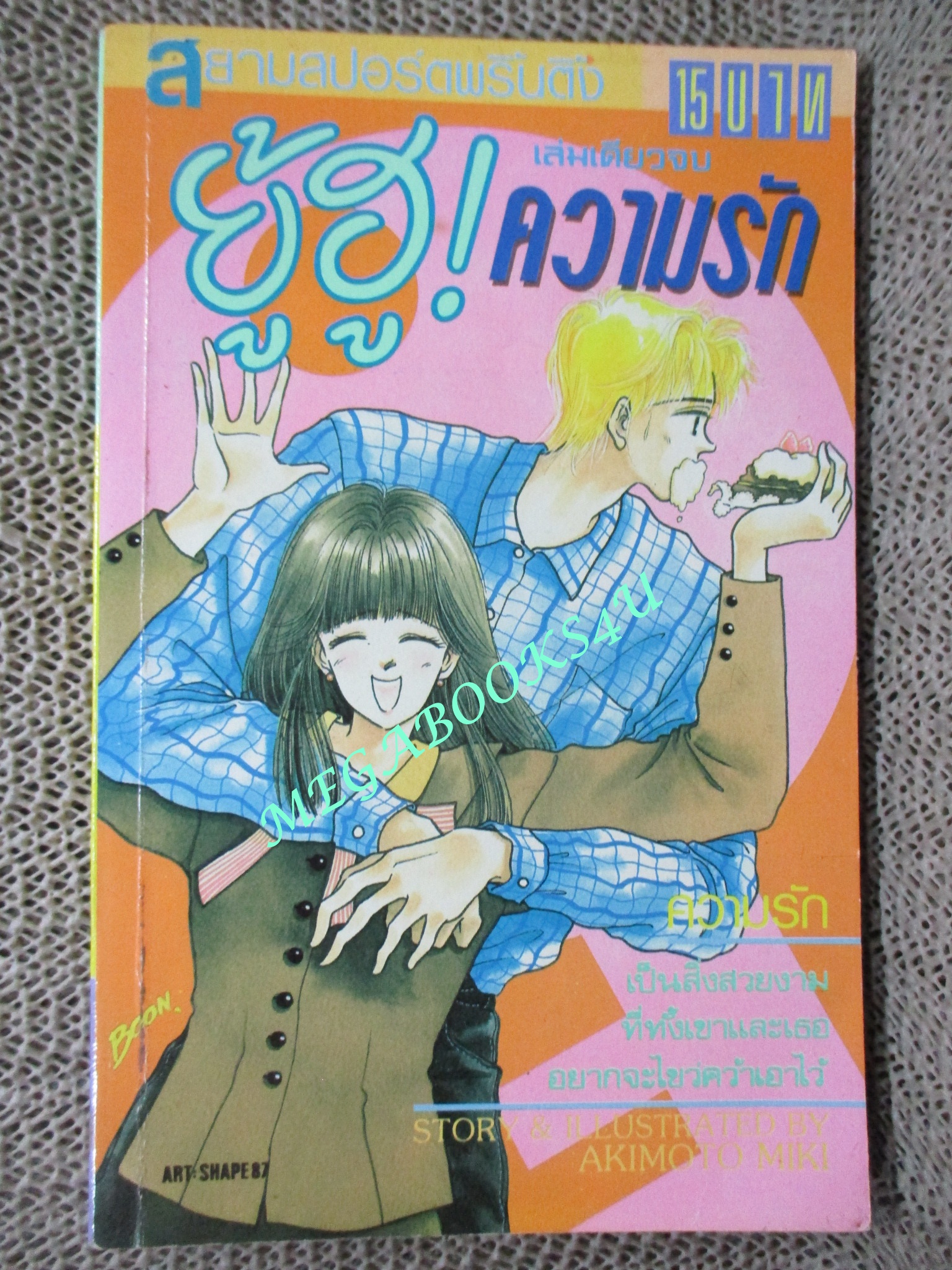 การ์ตูนบ้าน ยู้ฮู!!ความรัก / AKIMOTO MIKI / เล่มเดียวจบ / สยามฯ /