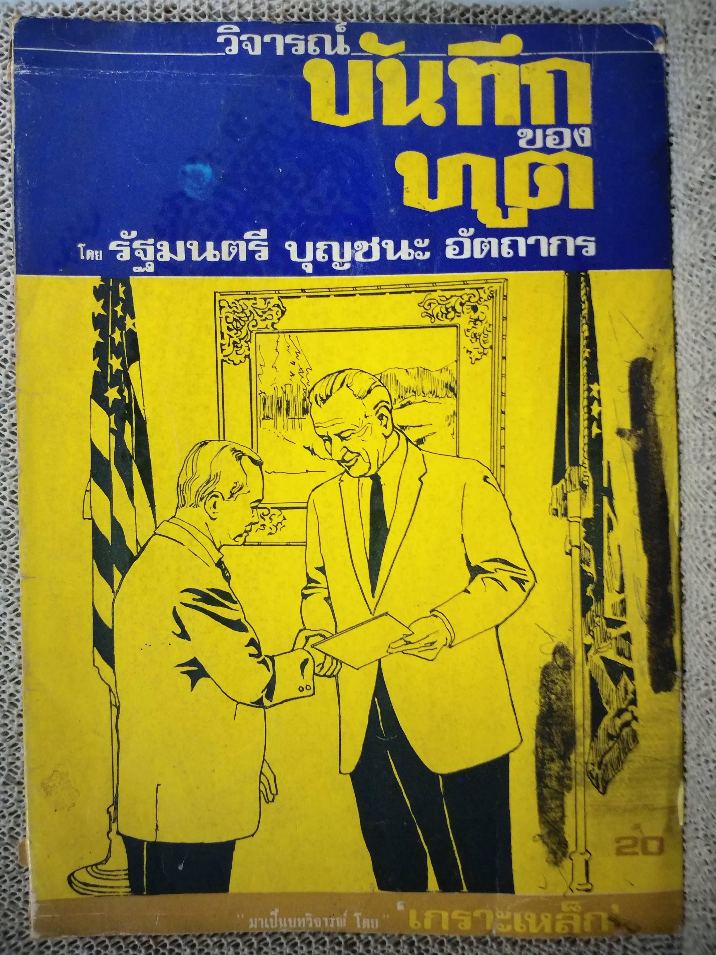 เกราะเหล็ก วิจารณ์บันทึกของทูตไทย โดย รัฐมนตรี บุญชนะ อัตถากร