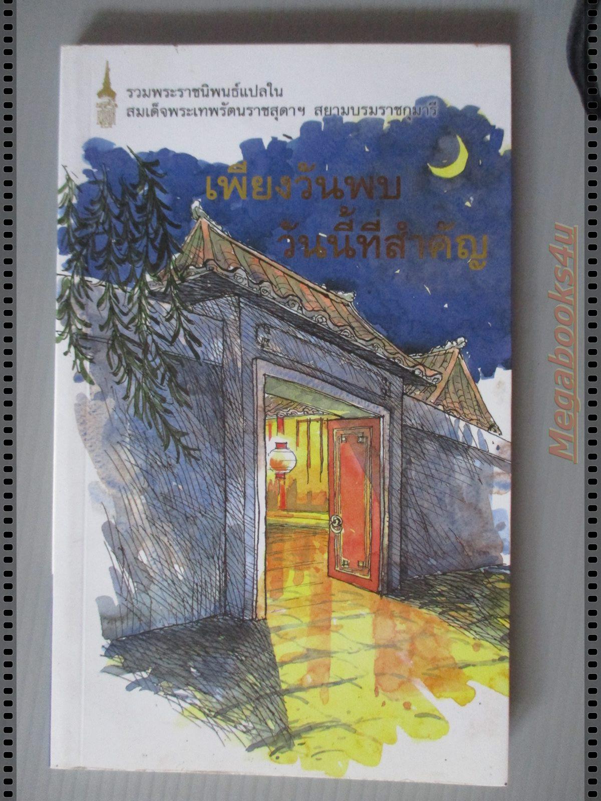 เพียงวันพบวันนี้ที่สำคัญ หนังสือพระราชนิพนธ์แปลในสมเด็จพระเทพฯ