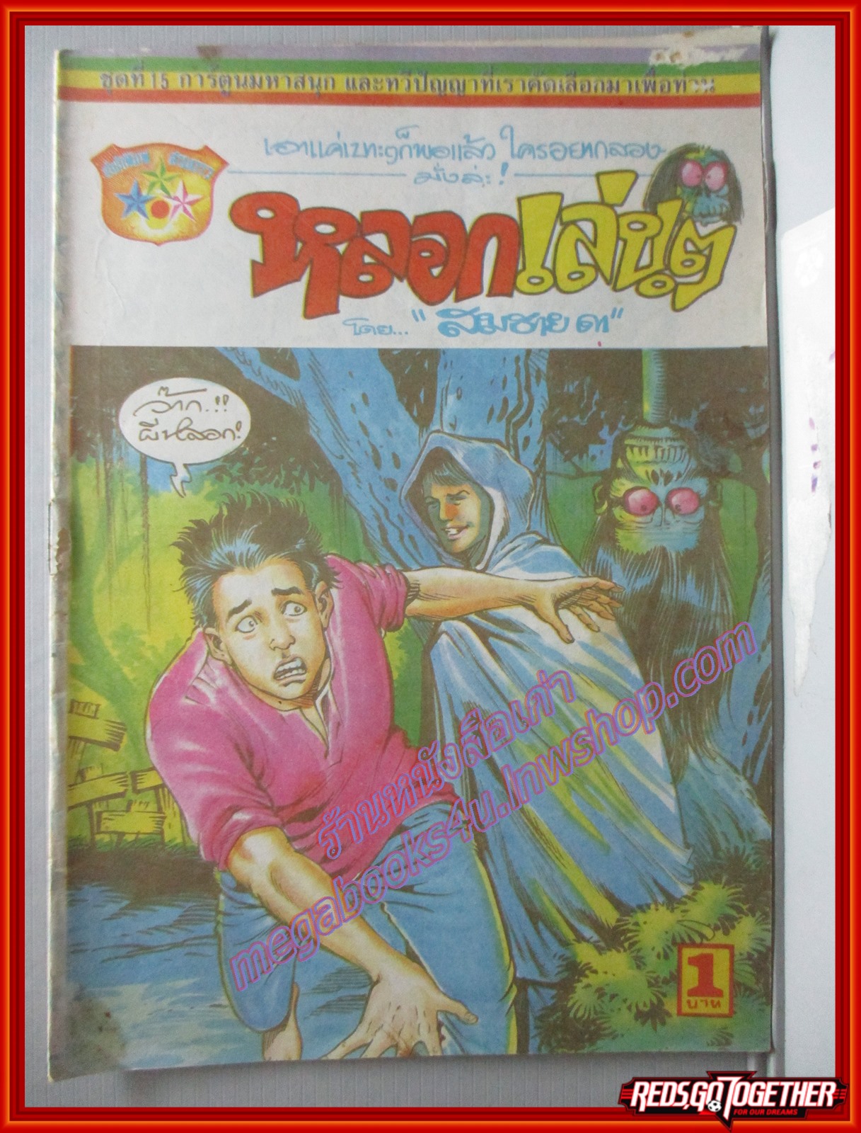 การ์ตุนไทยเล่มละบาท เรื่อง หลอกเล่นๆ โดย สมชาย ดา สนพ.สามดาว