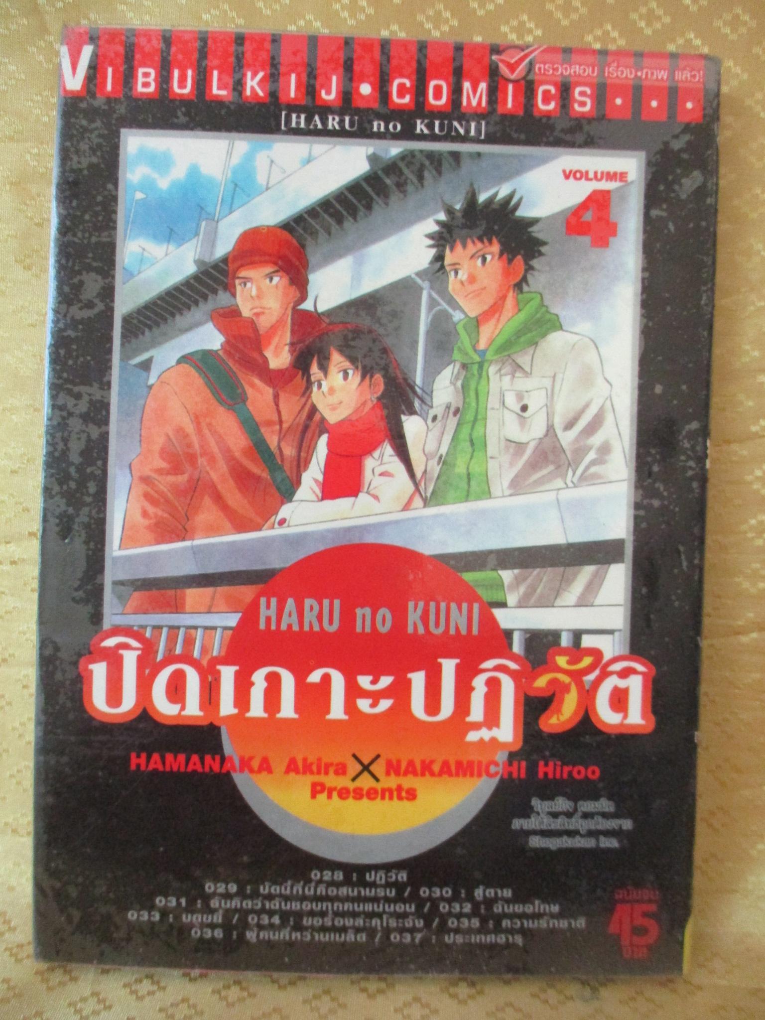 การ์ตูนเช่า ปิดเกาะปฏิวัติ Haru no Kuni ครบชุด4เล่มจบ โดยNAKAMICHI HIROO สนพ.วิบูลย์กิจ